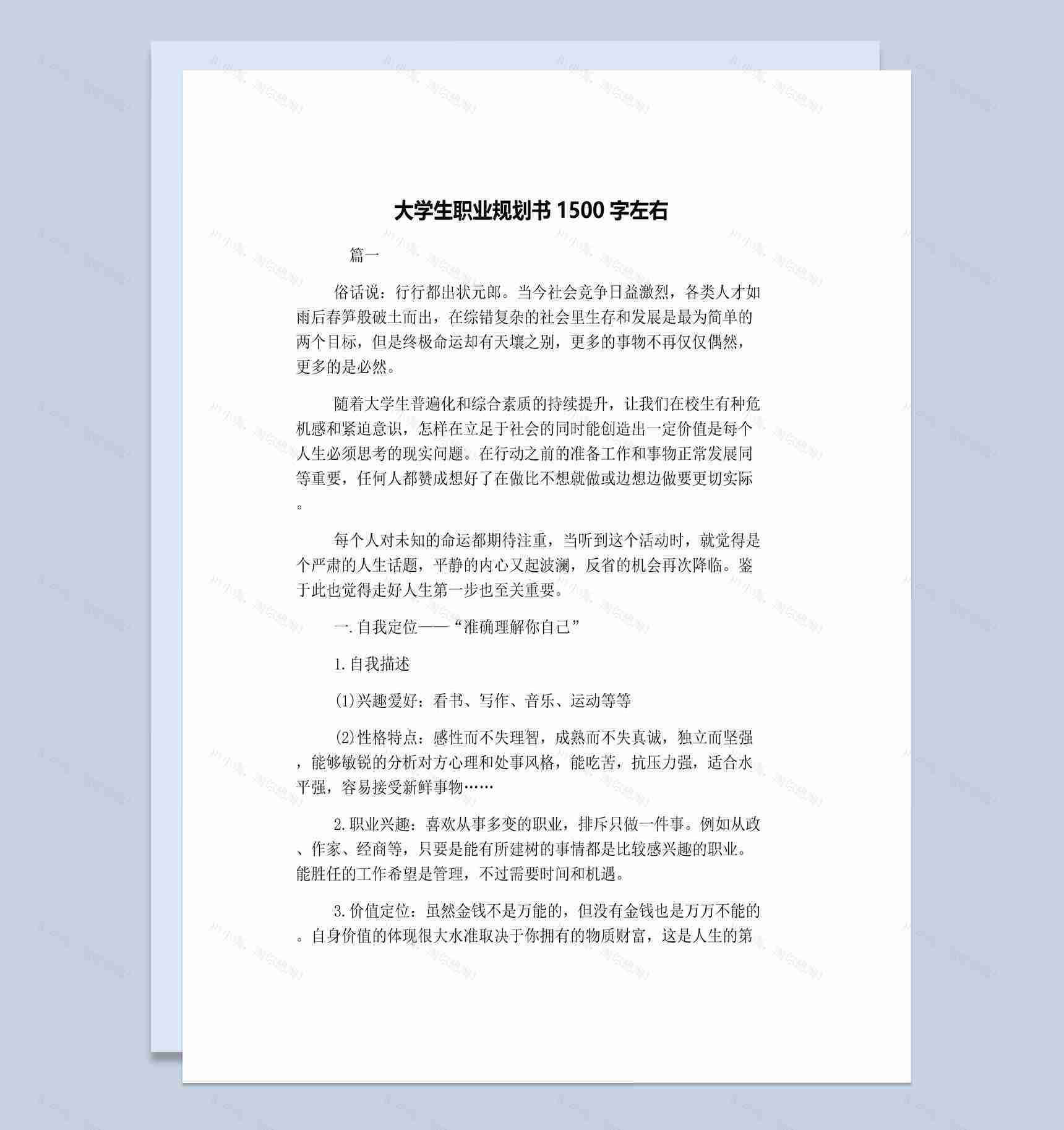 舞蹈专业大学生职业生涯规划书Word模板-1