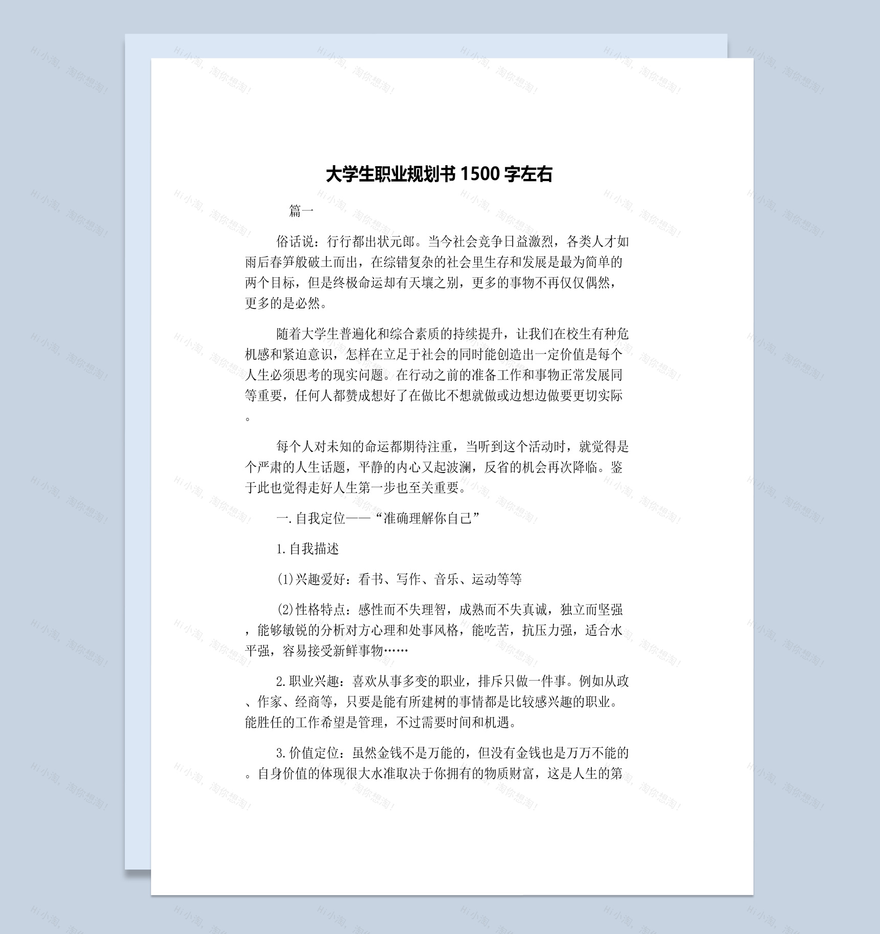 舞蹈专业大学生职业生涯规划书Word模板-1