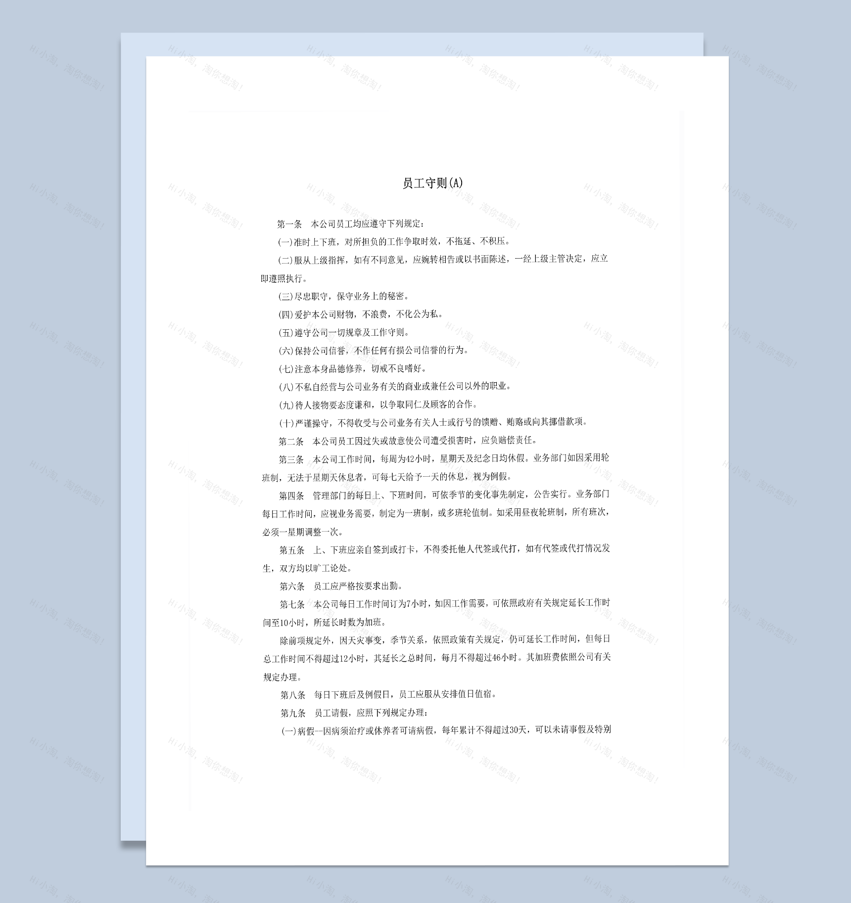 公司员工遵守规章规定系列明细表word模板-1