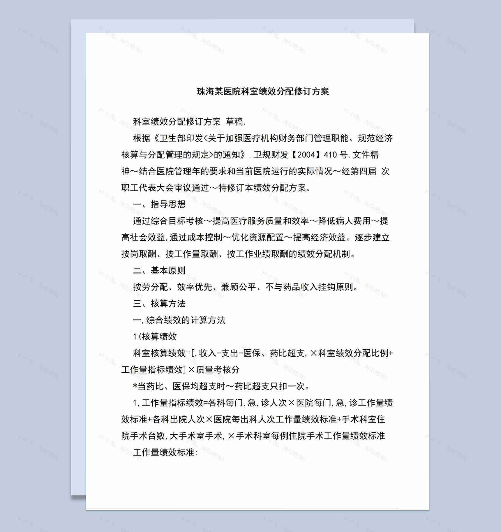 医院各科室绩效分配修订方案Word模板-1