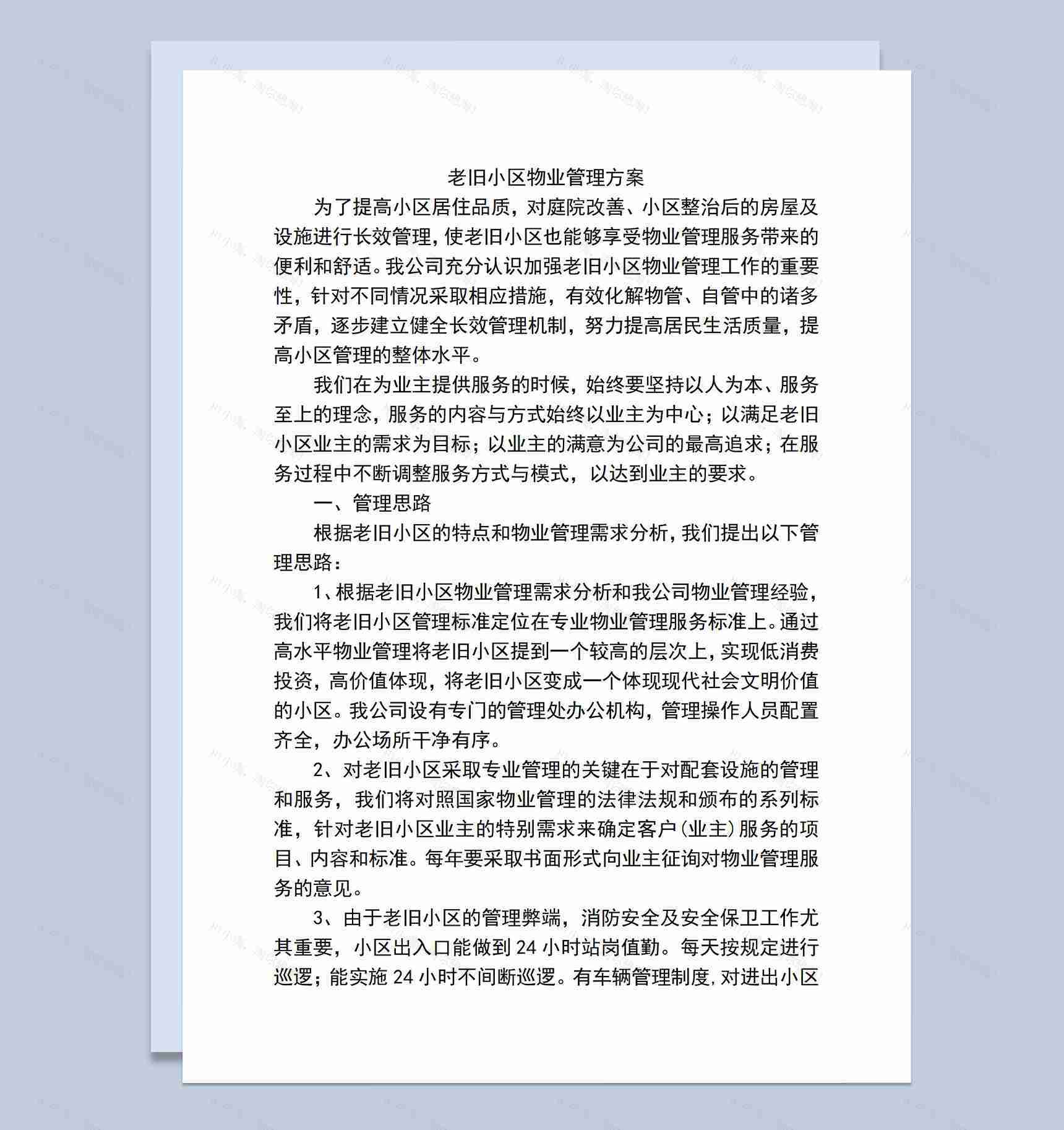 实用经典老旧小区物业管理服务方案Word模板-1