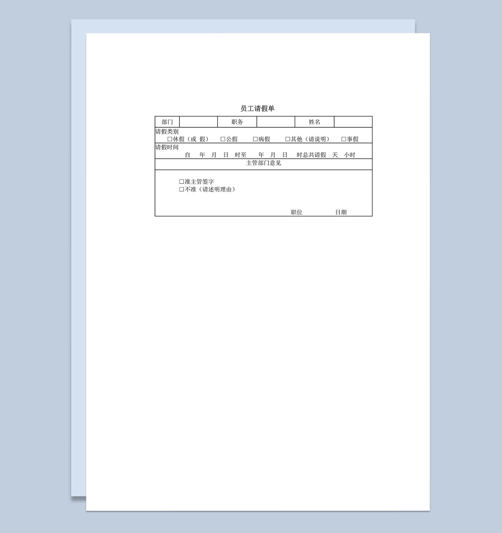 公司人事管理员工请假情况审批表word模板