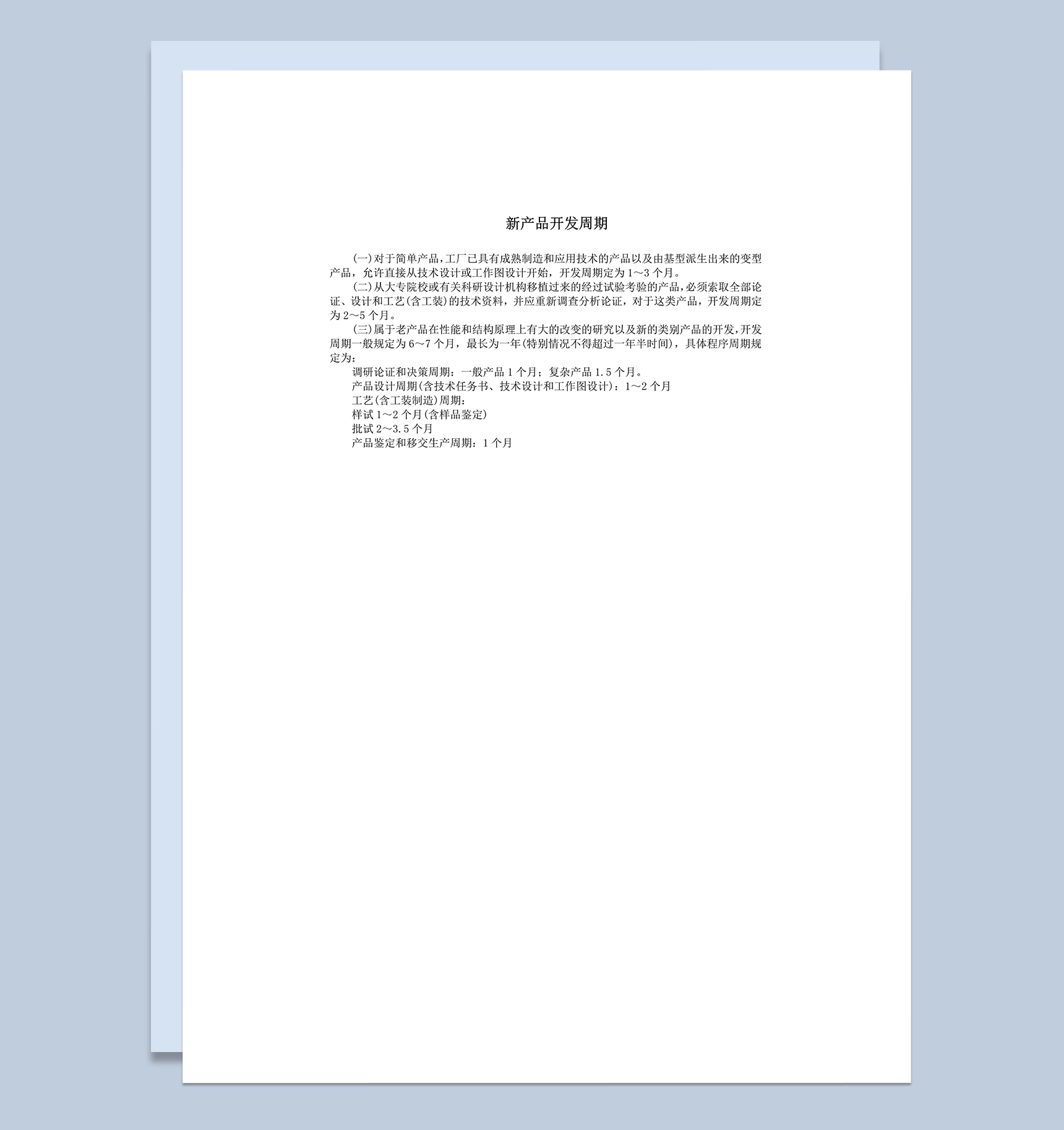 新产品开发周期调研论证和决策周期word模板