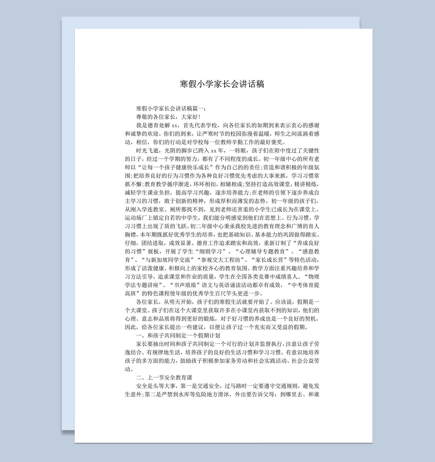 寒假小学家长会讲话稿word模板