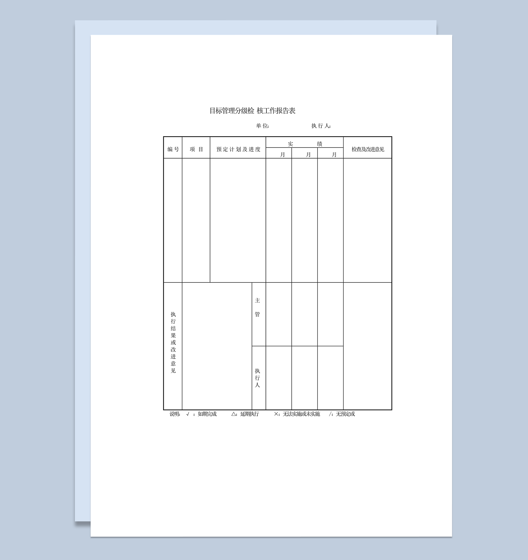 目标管理分级检核工作报告表word模板