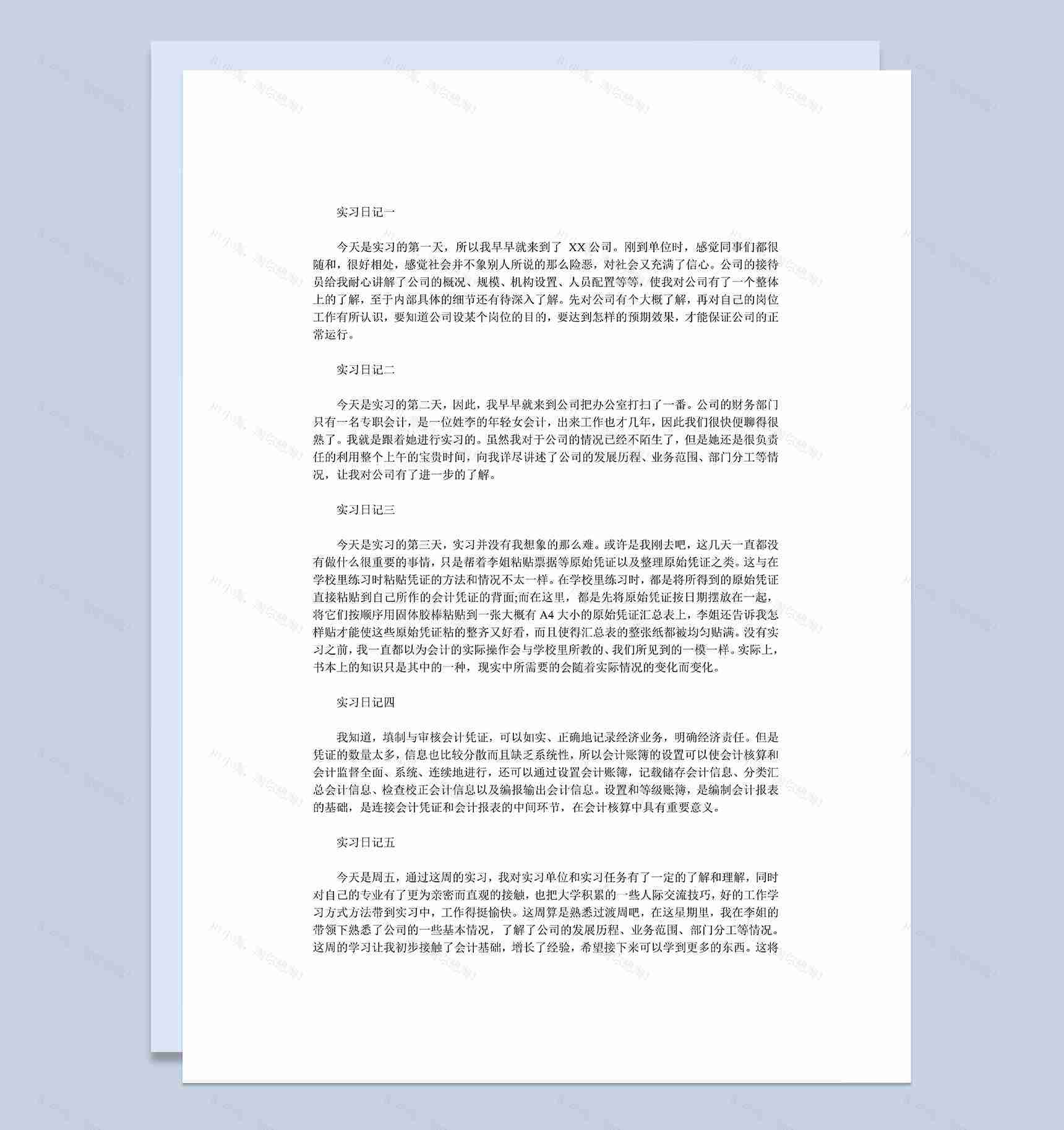 标准实用财会会计岗位个人实习日记范本Word模板-1