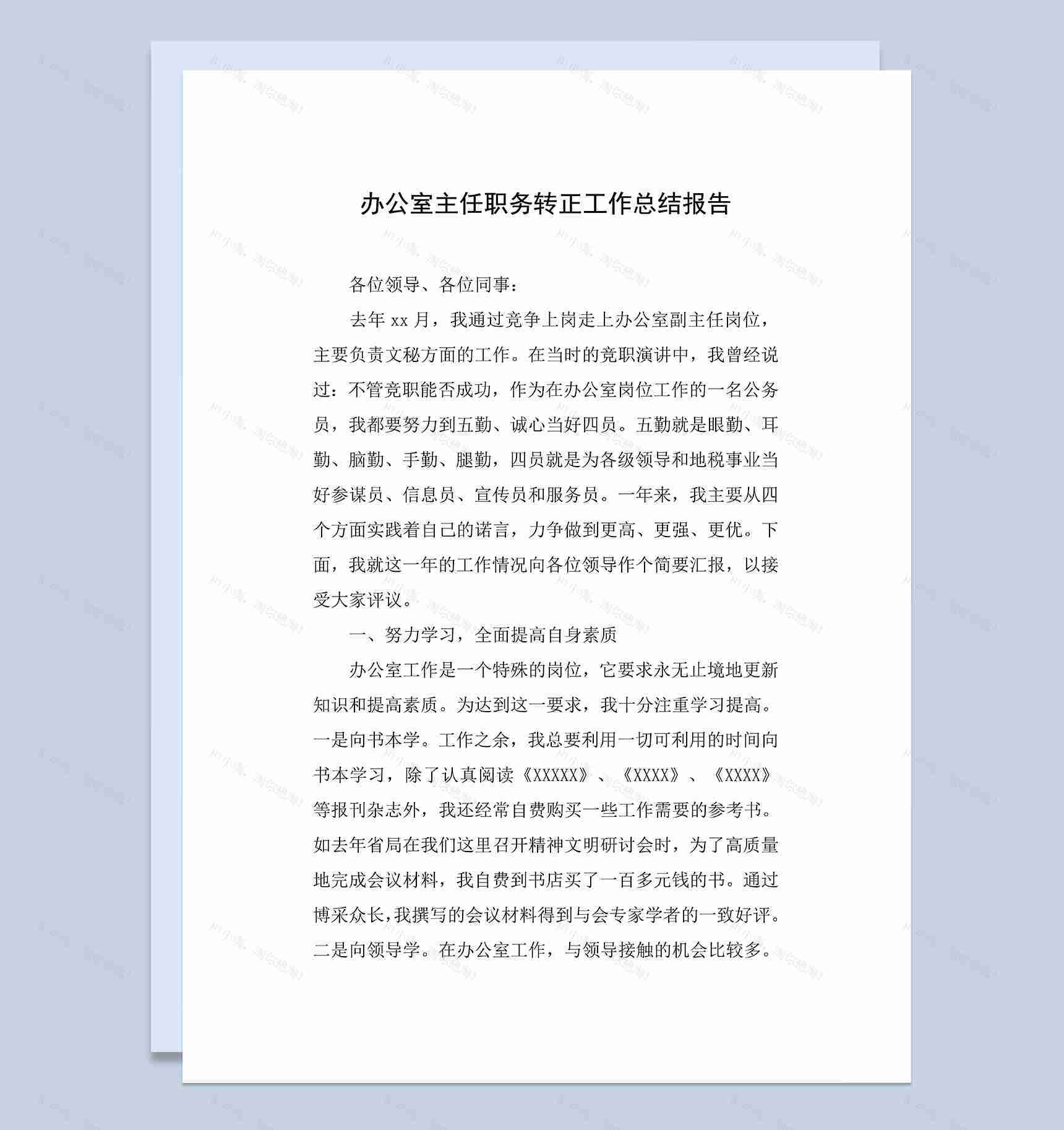 办公室主任职务转正年终工作总结报告Word模板-1