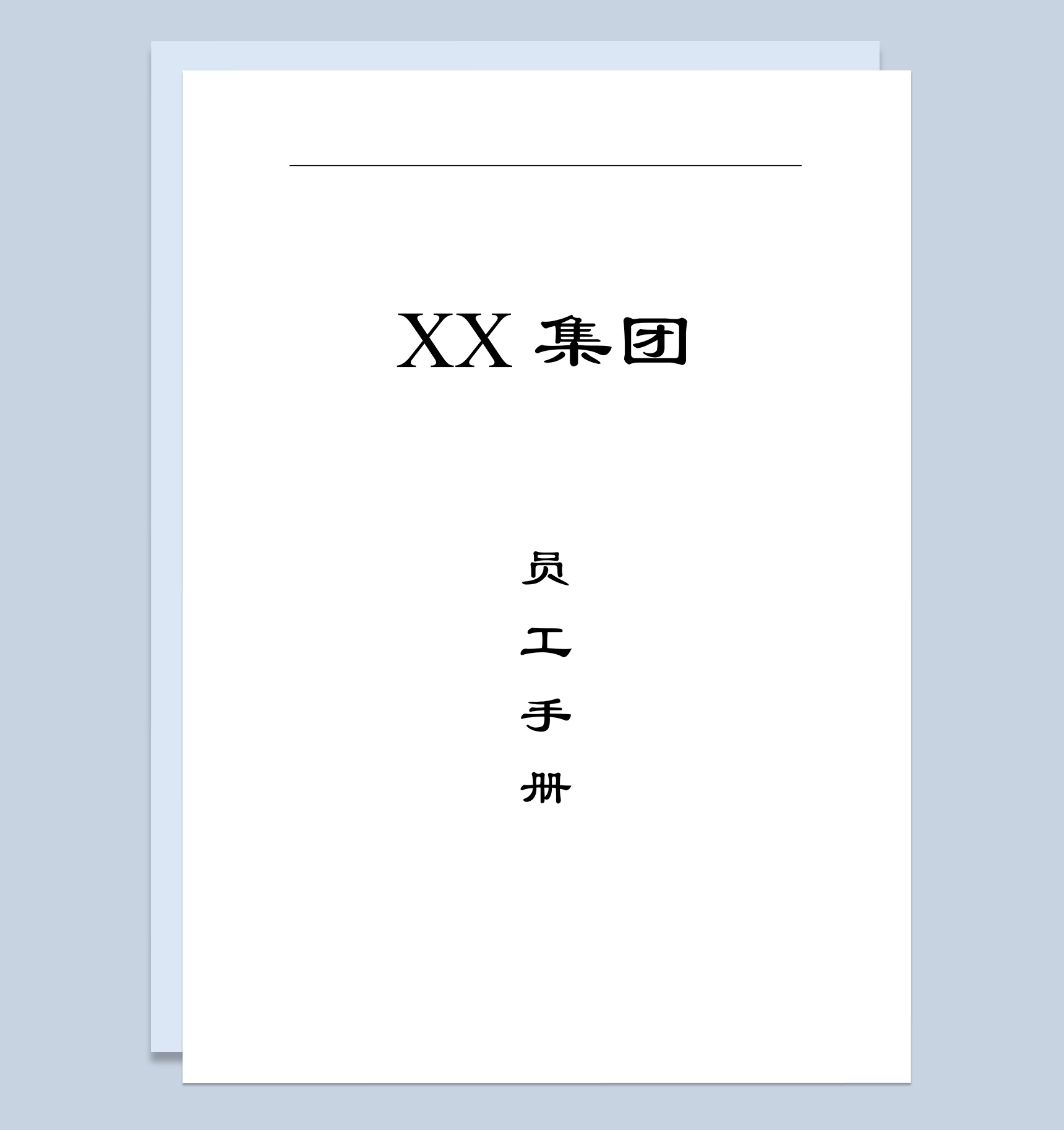经典通用XX集团员工入职手册范本Word模板