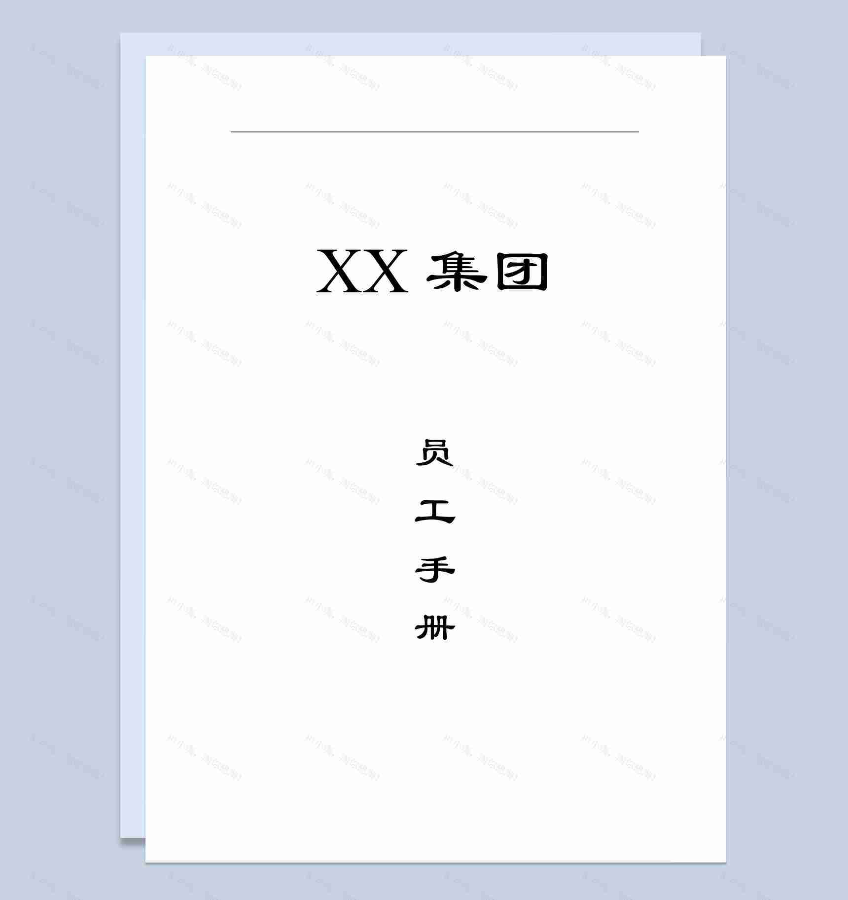 经典通用XX集团员工入职手册范本Word模板-1