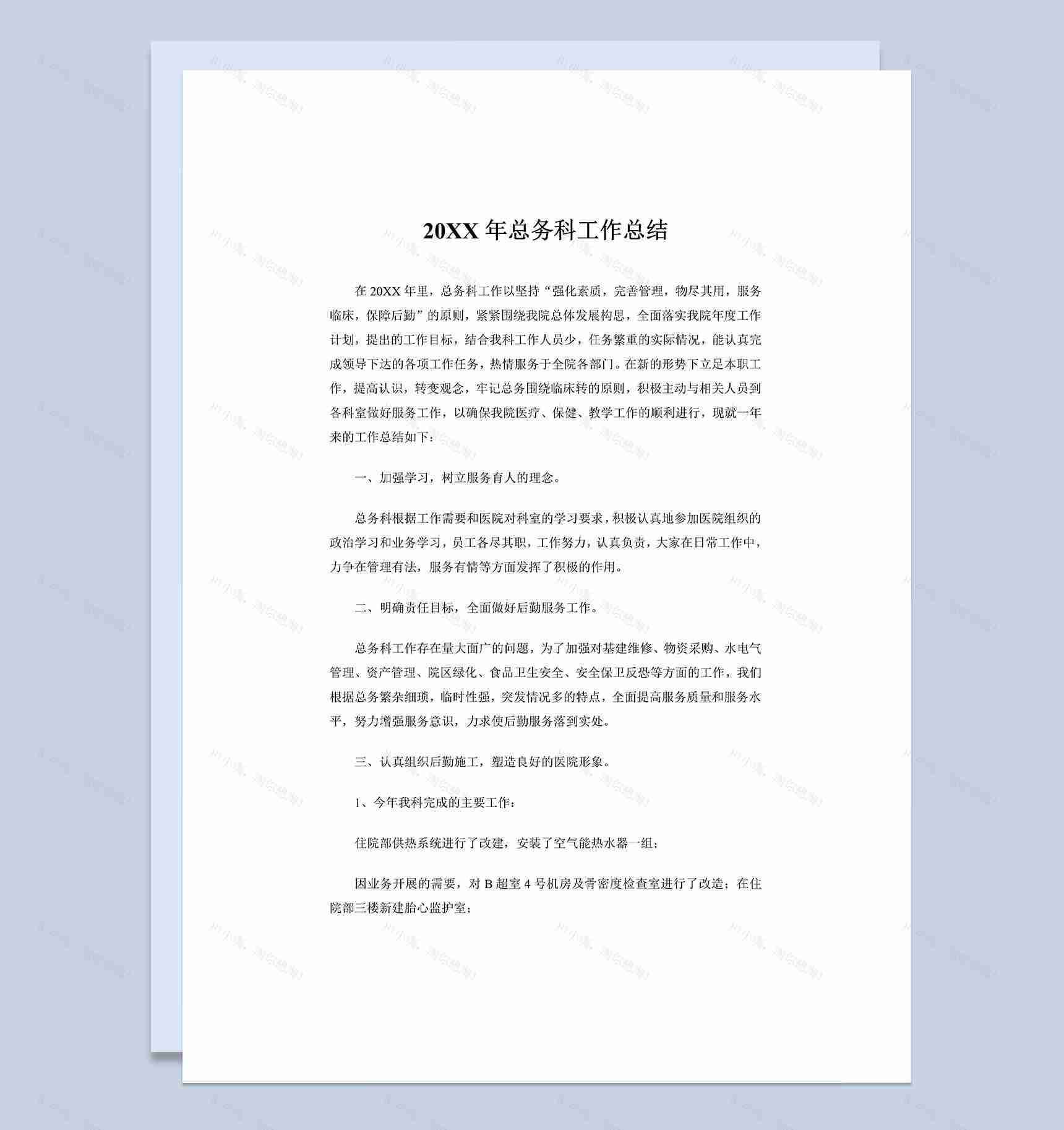 20XX年医院总务科工作总结Word模板-1