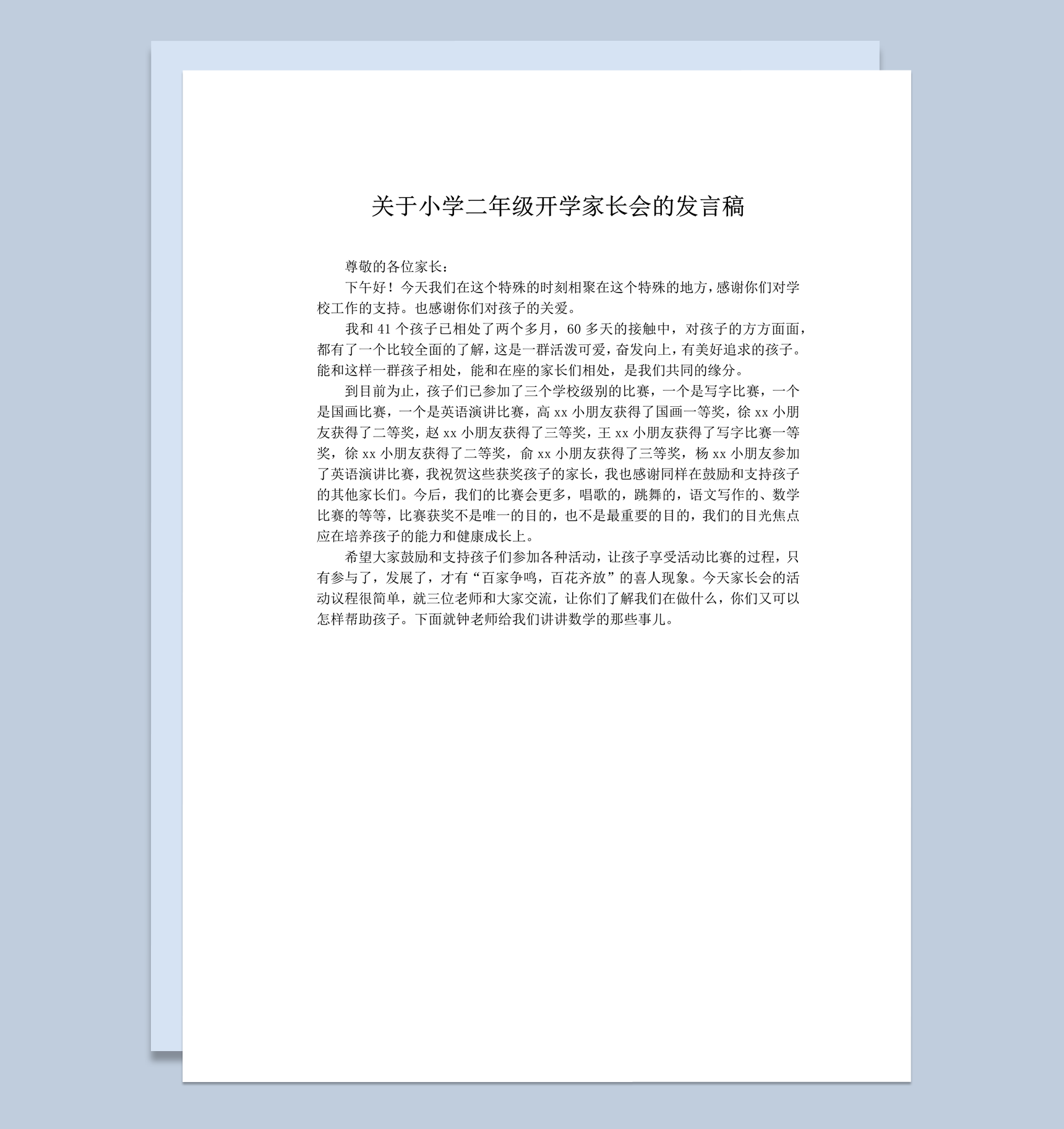 关于小学二年级开学家长会的发言稿word模板