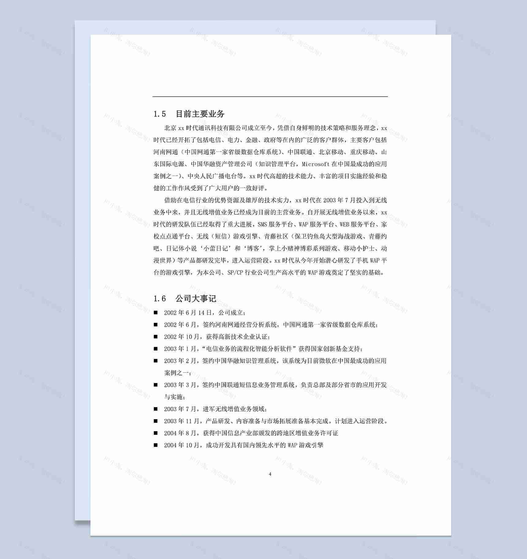 XX通讯科技有限公司商业计划书Word模板-1