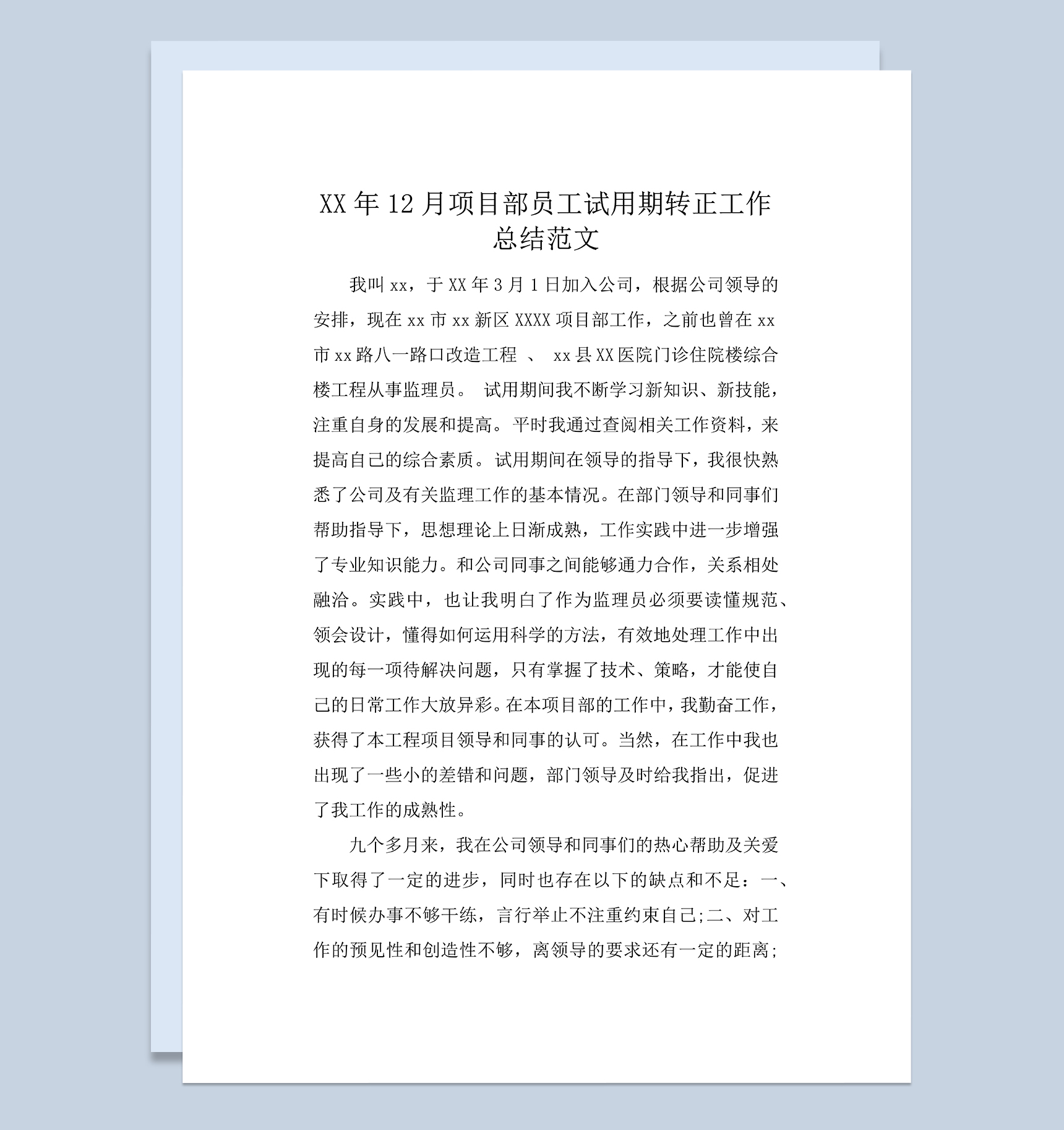 项目部员工试用期转正工作总结年终总结Word模板