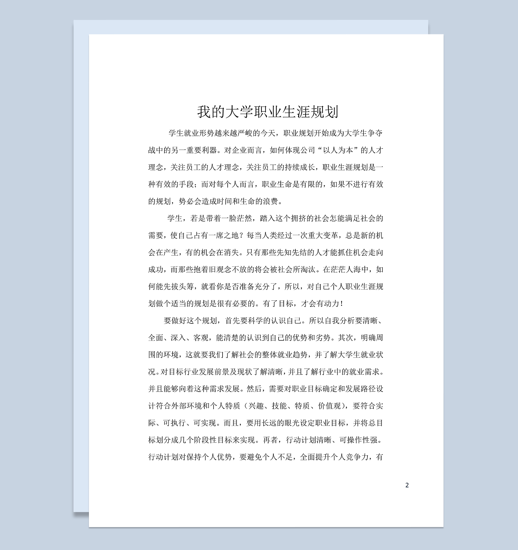 临床医学专业大学生职业发展规划书Word模板