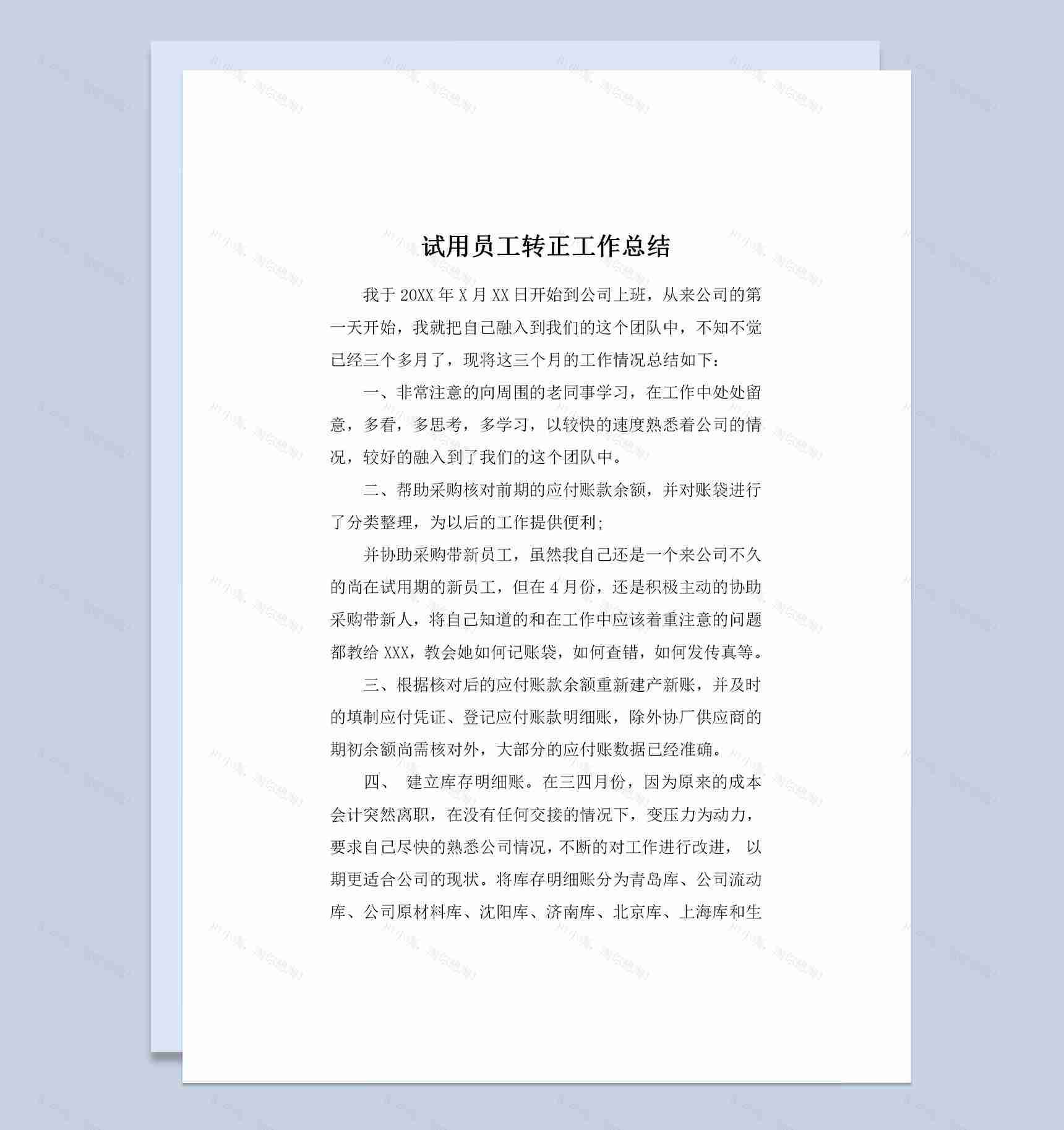 财务会计部门通用试用期员工转正工作总结范本Word模板-1
