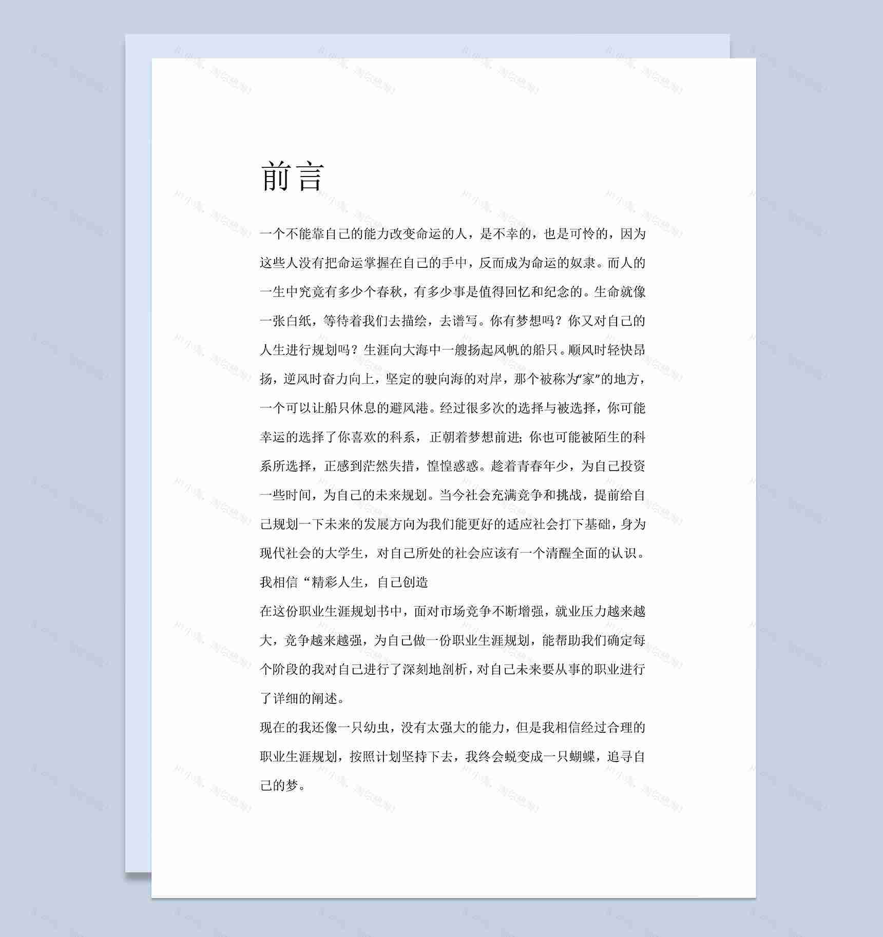 网络工程专业学生个人职业生涯规划书Word模板-1