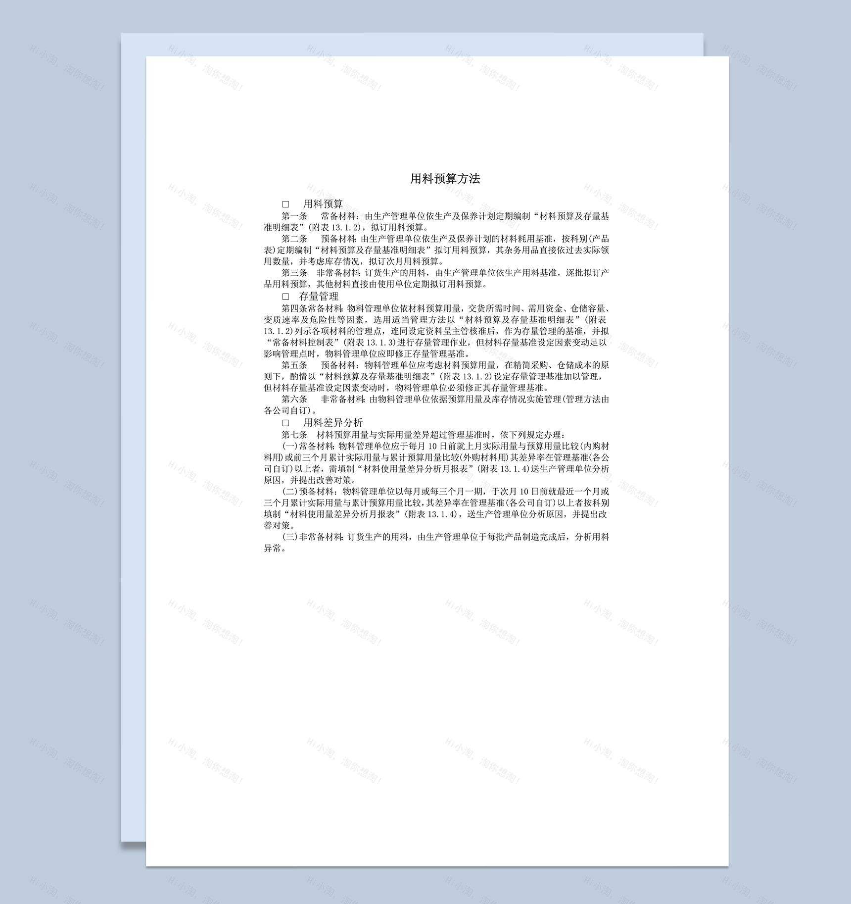 用料预算方法管理办法word模板-1