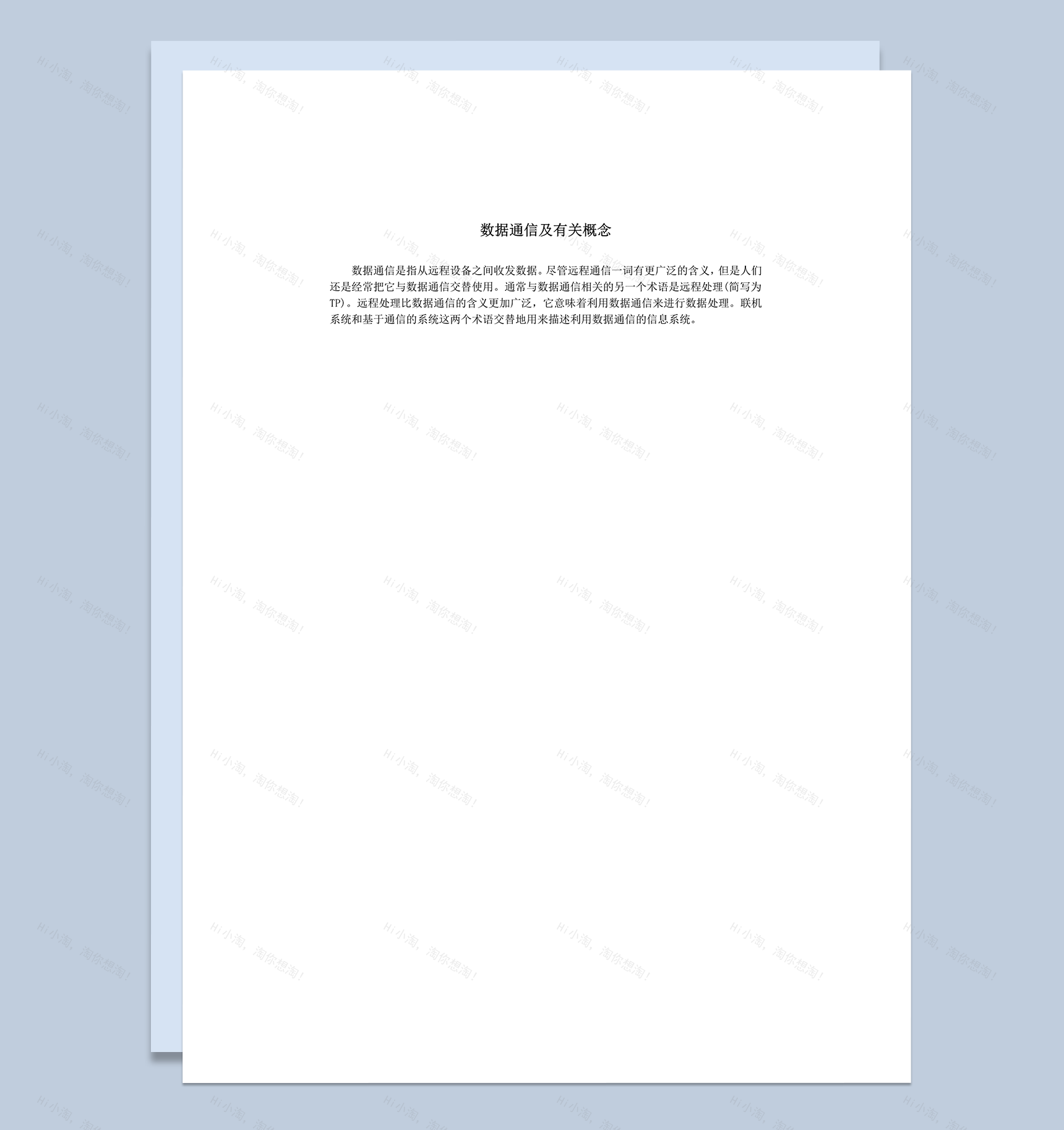 数据通信及有关概念解释说明word模板-1