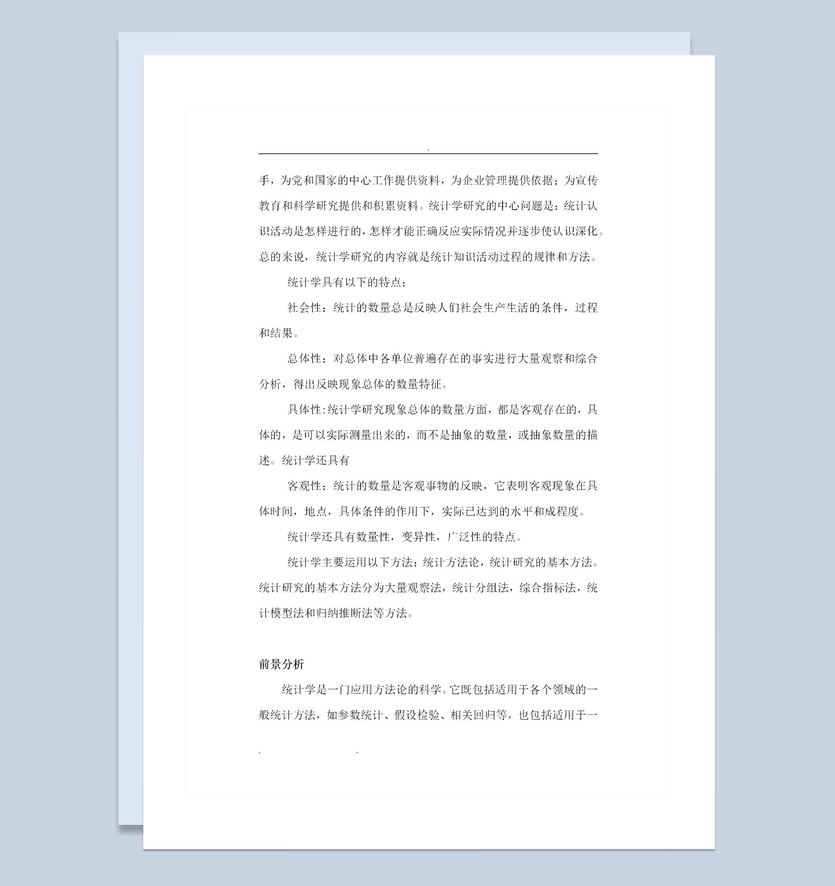 统计学专业大学生职业生涯规划范文Word模板