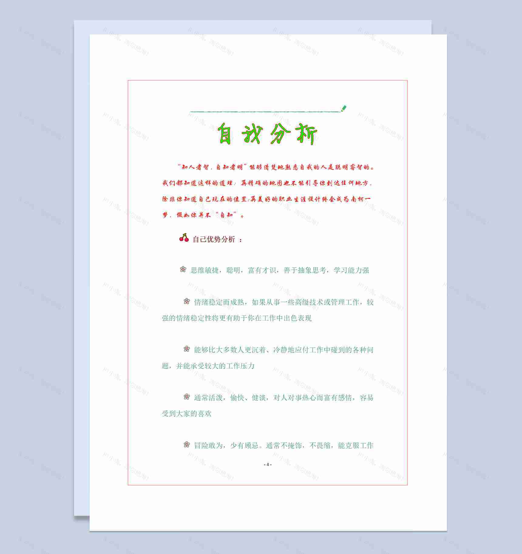 食品安全与检测专业大学生个人职业规划书Word模板-1