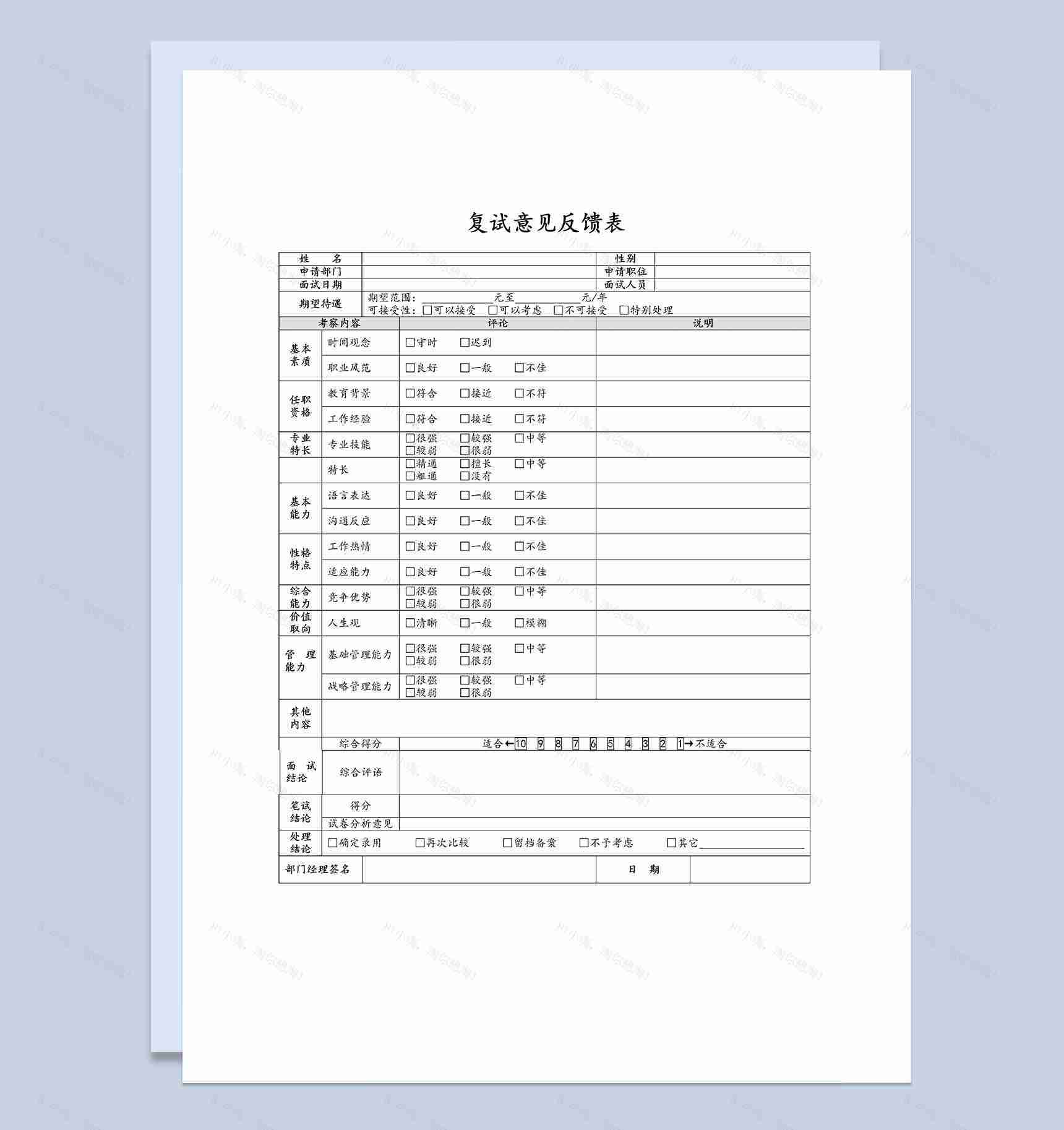 人事部面试复试常用评价表Word模板-1