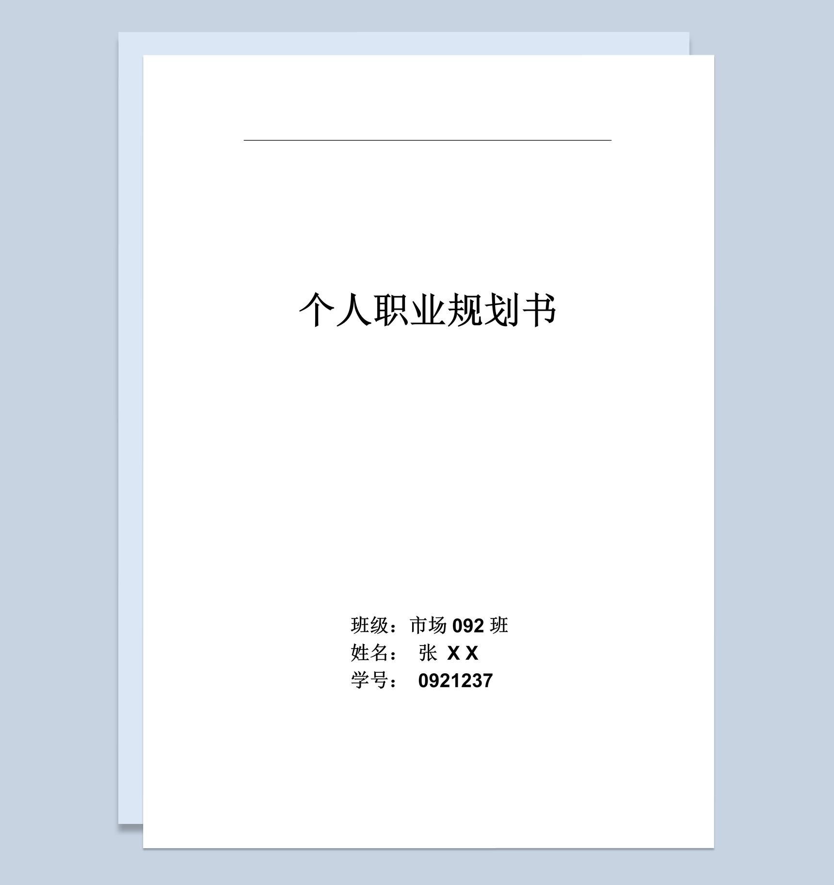 白色简约营销专业大学生个人职业规划书范本Word模板