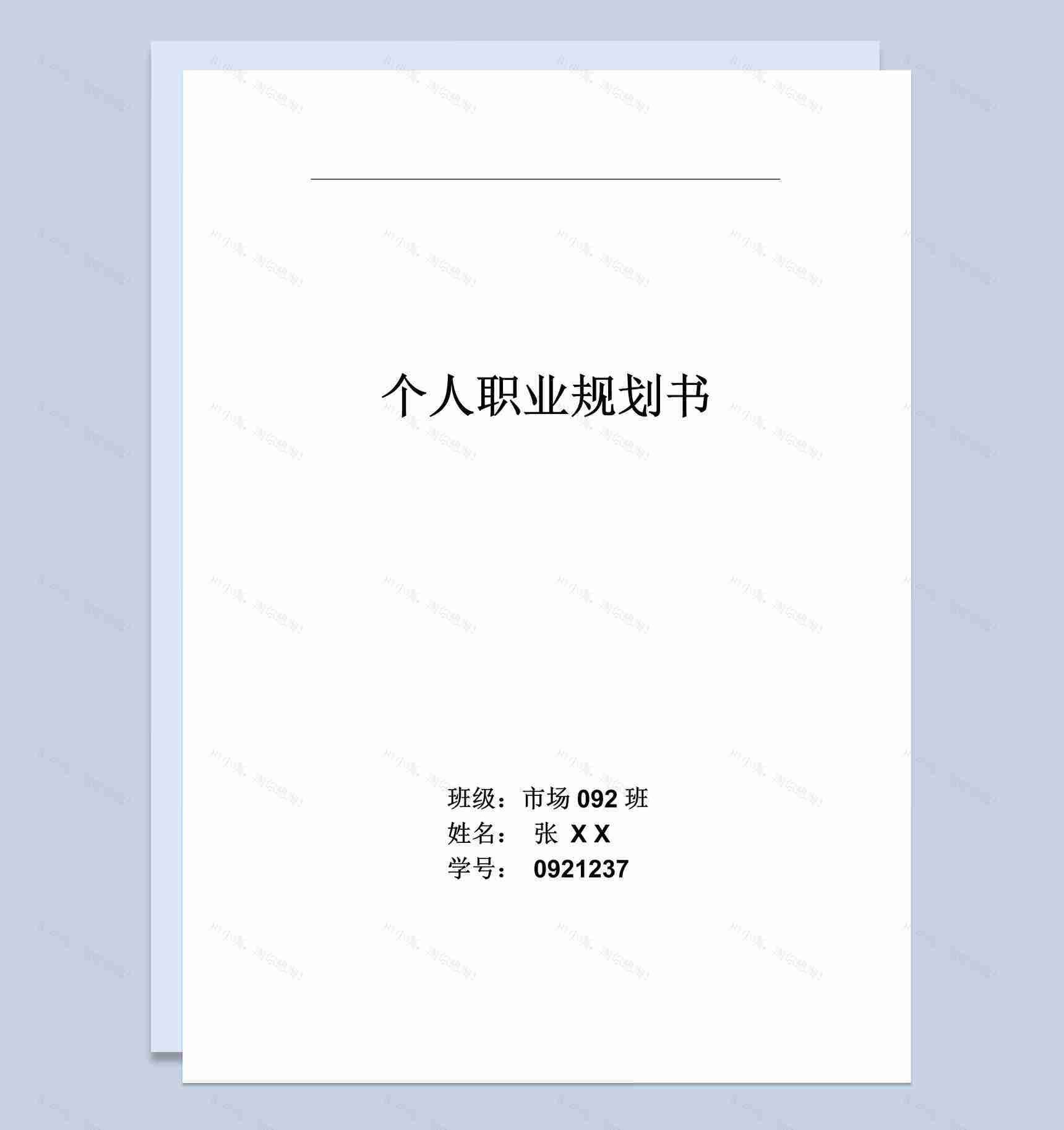 白色简约营销专业大学生个人职业规划书范本Word模板-1