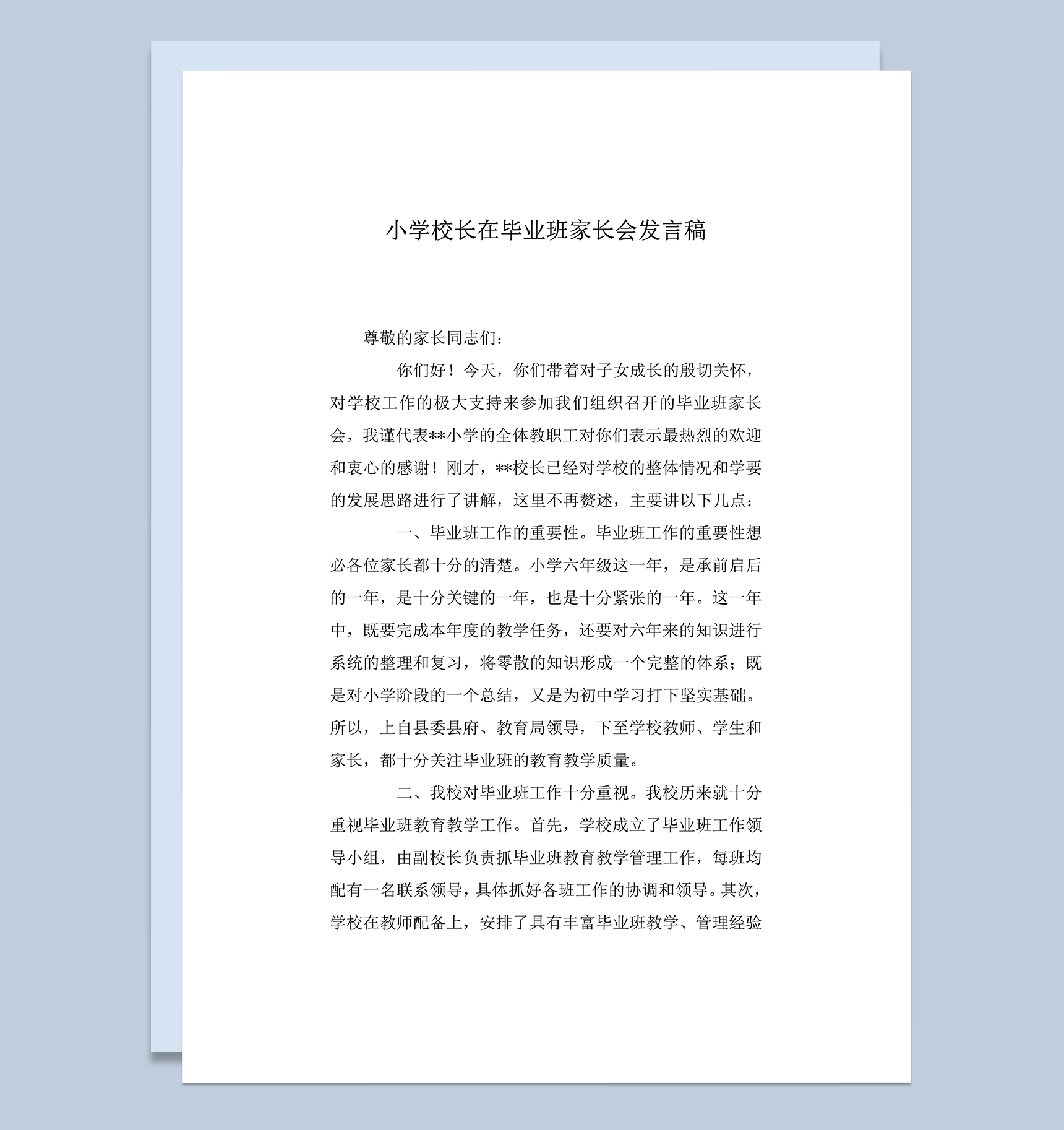 小学校长在毕业班家长会发言稿word模板