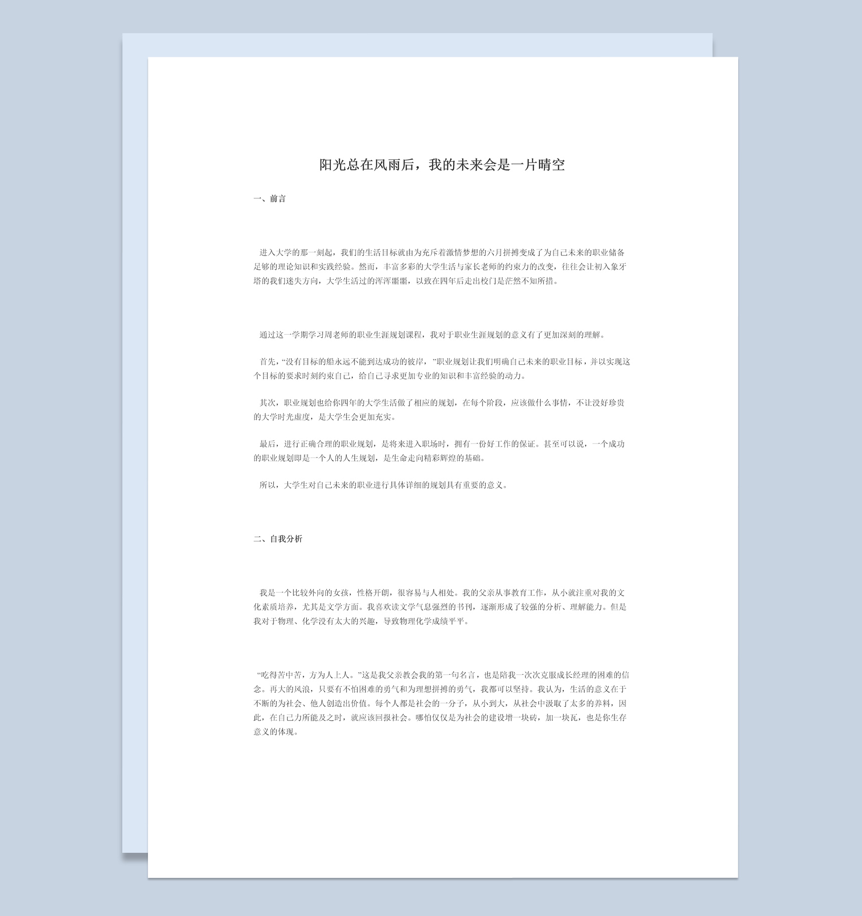 简约风金融学专业学生职业生涯规划书范本Word模板