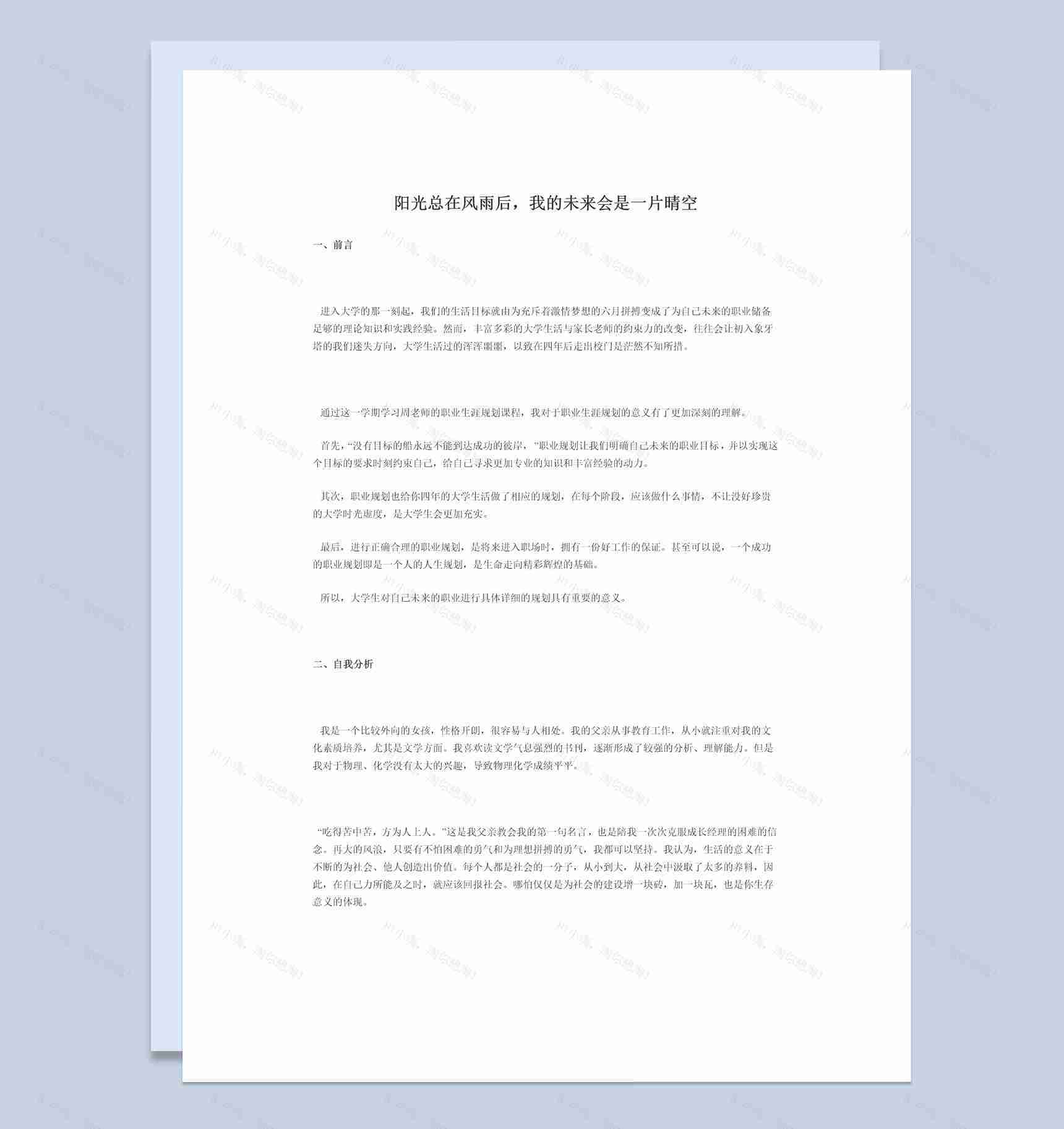 简约风金融学专业学生职业生涯规划书范本Word模板-1