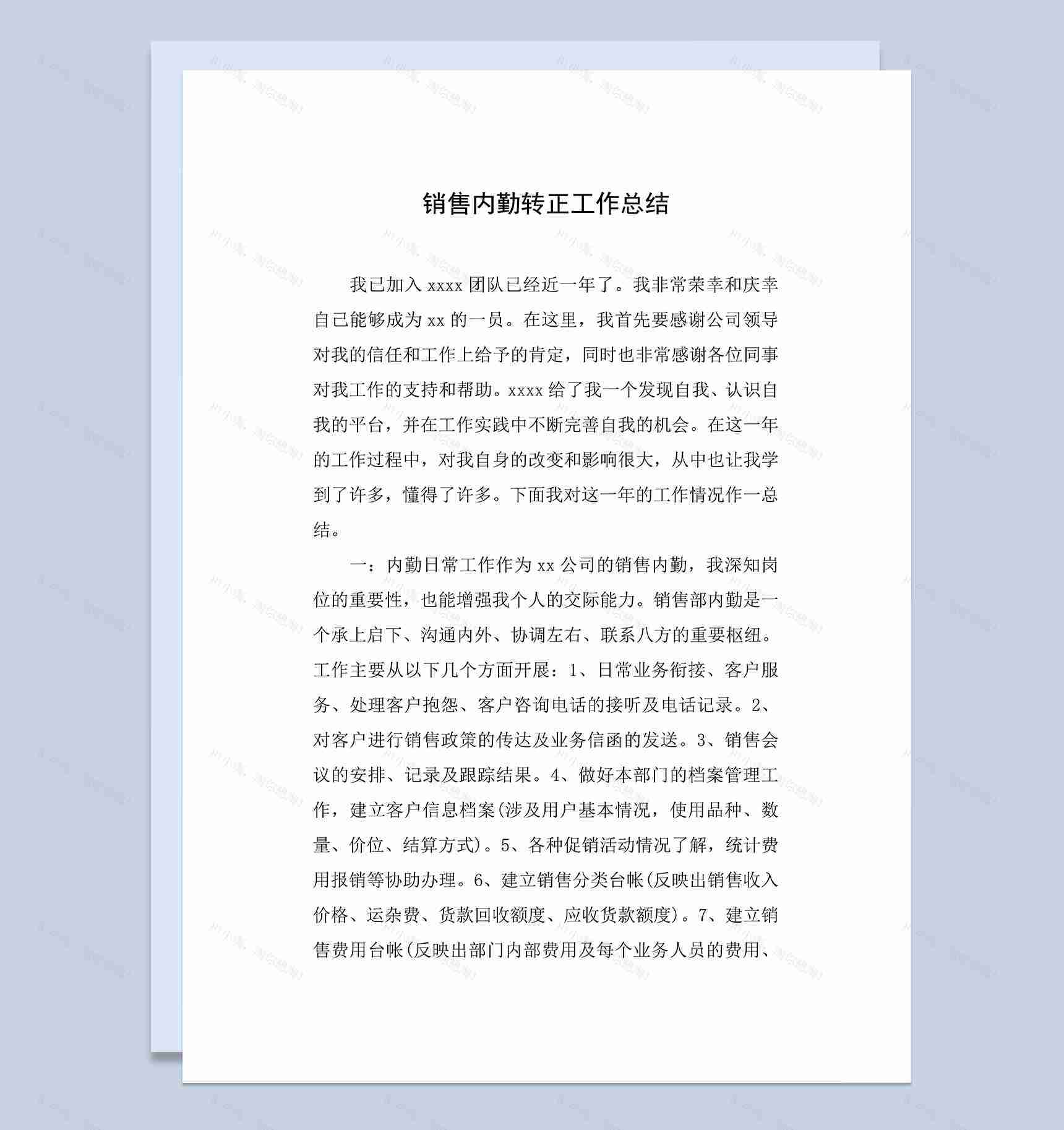 完整实用销售内勤个人转正年终工作总结Word模板-1