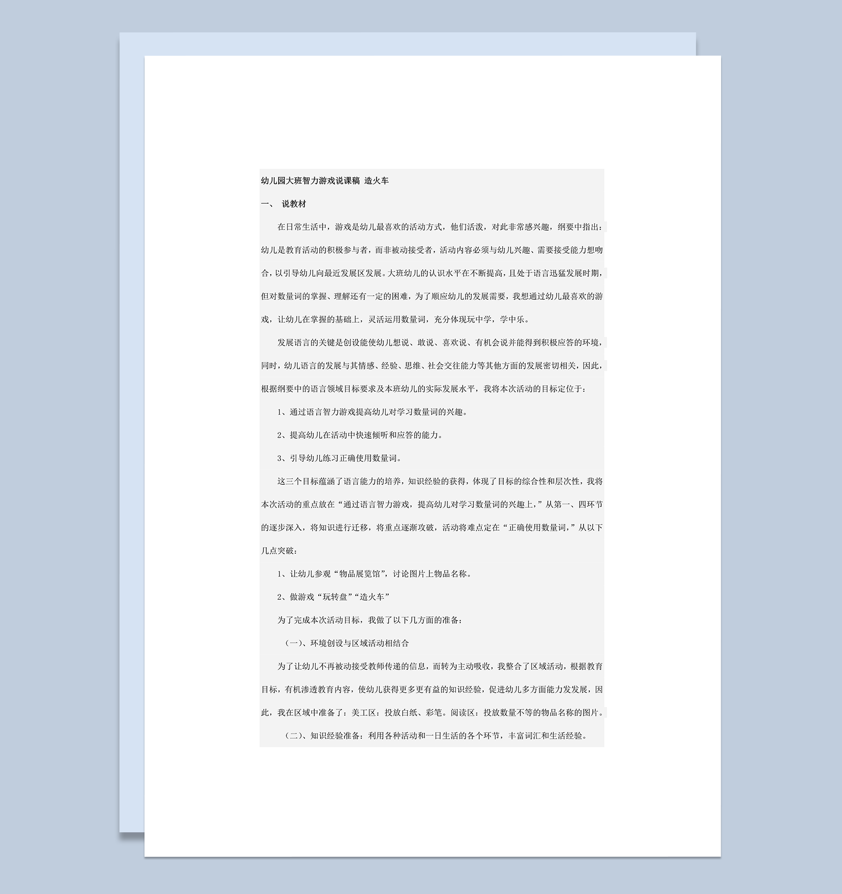 幼儿园大班智力游戏说课稿 造火车word模板