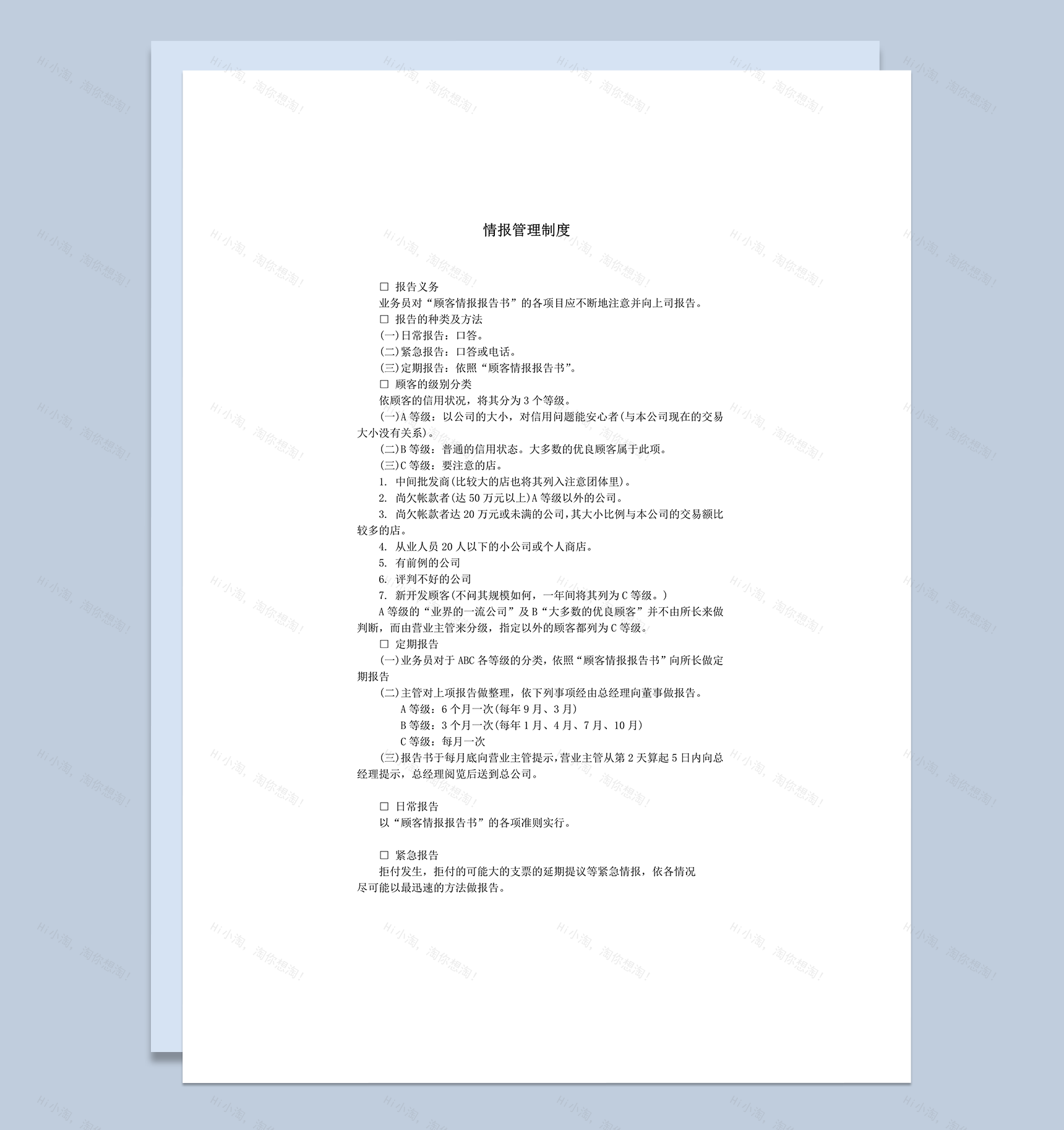 顾客业务情报上报管理制度总则word模板-1