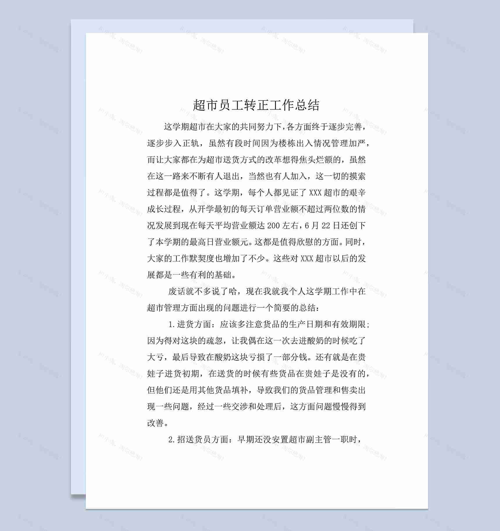 完整实用超市新员工转正年终工作总结Word模板-1