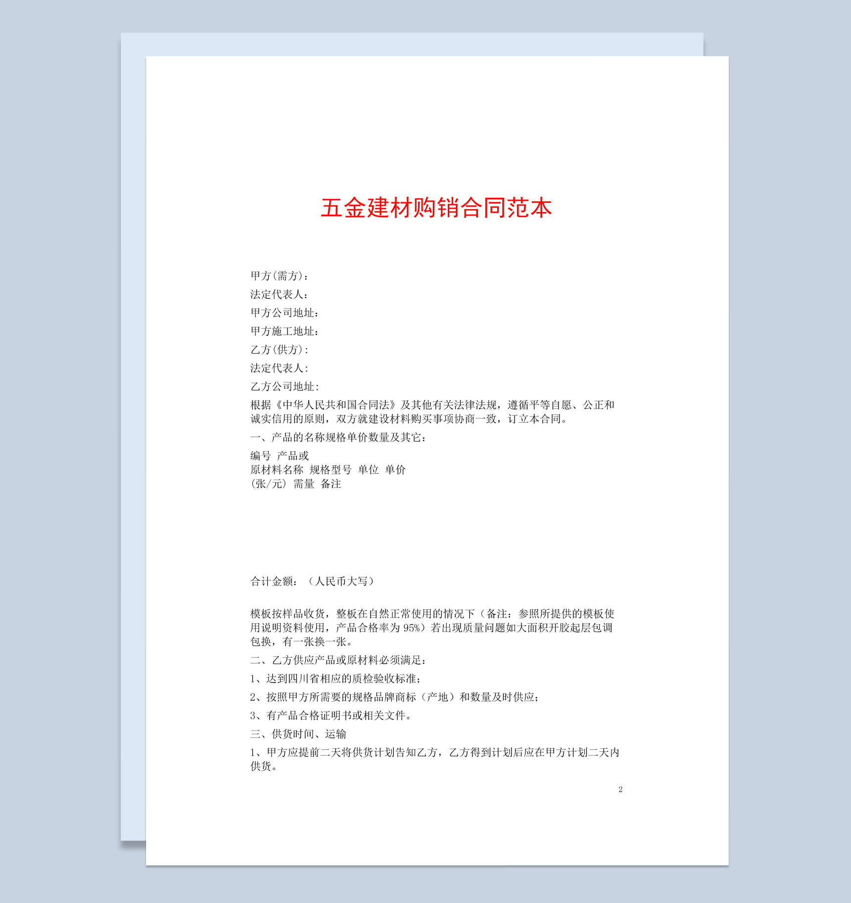 蓝色商务风五金建材购销合同范本Word模板