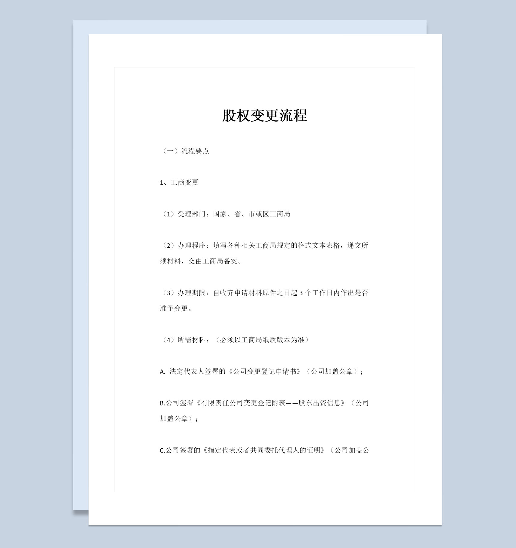 20XX完整版企业公司通用股权变更流程Word模板