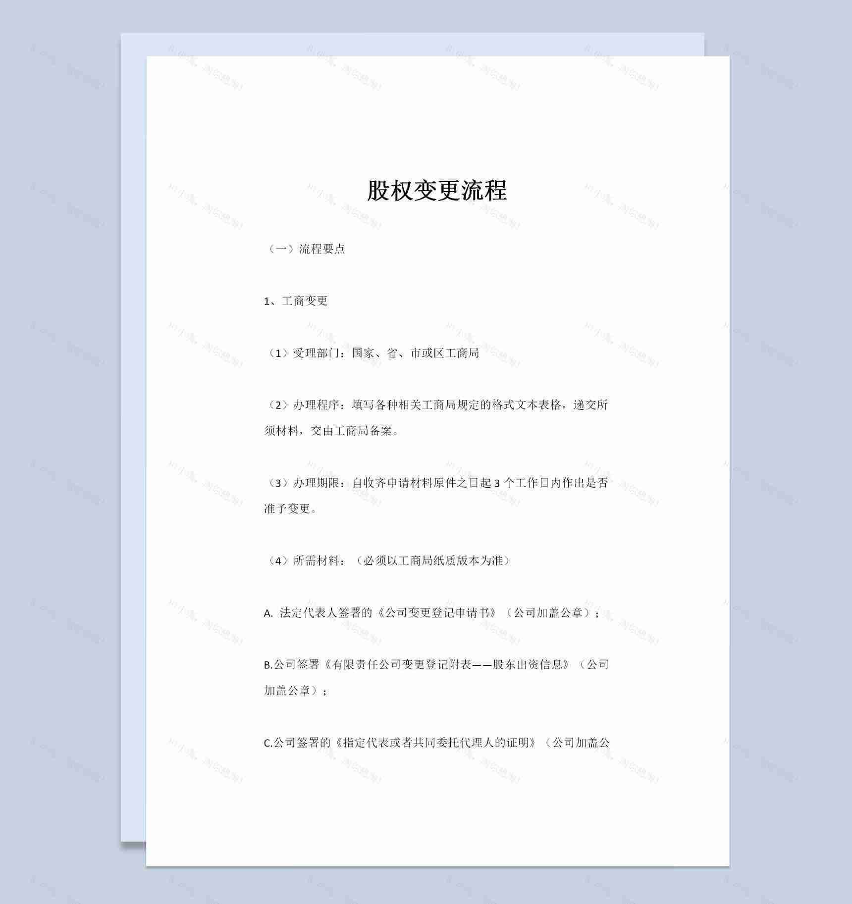 20XX完整版企业公司通用股权变更流程Word模板-1