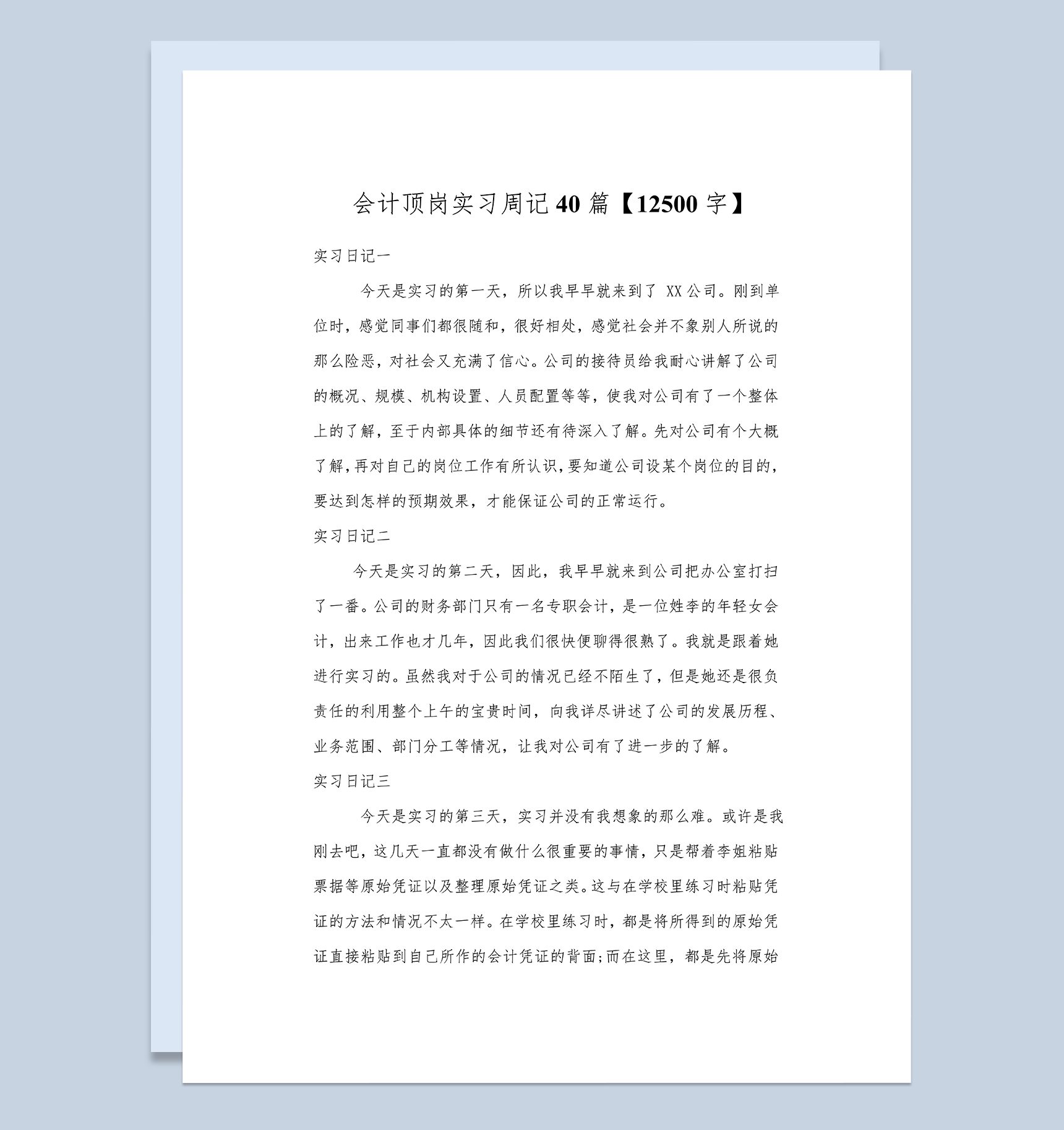 会计顶岗实习周记财务管理实习日记会计实习日志Word模板