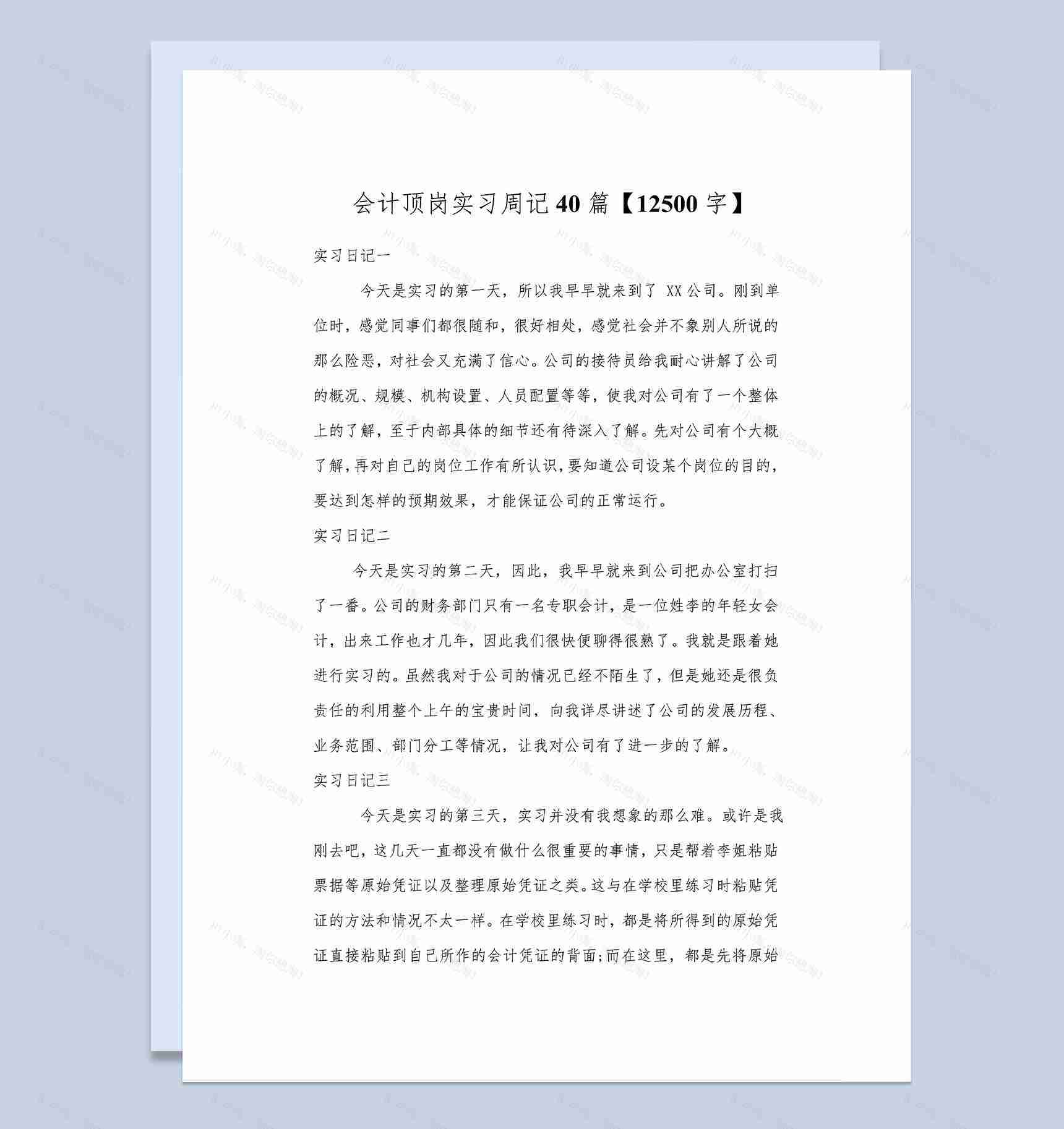 会计顶岗实习周记财务管理实习日记会计实习日志Word模板-1