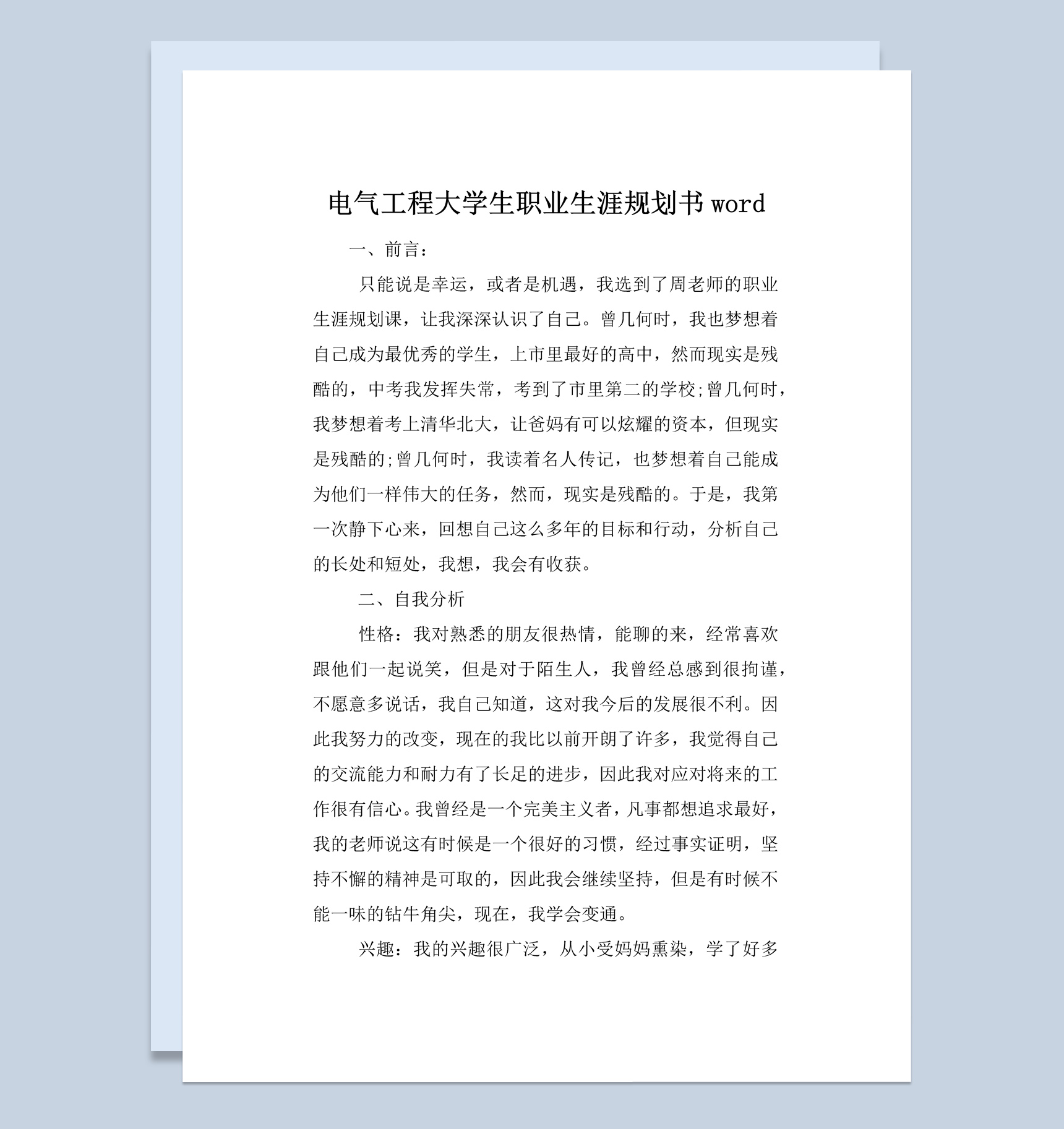 简约风电气工程大学生职业生涯规划书Word模板
