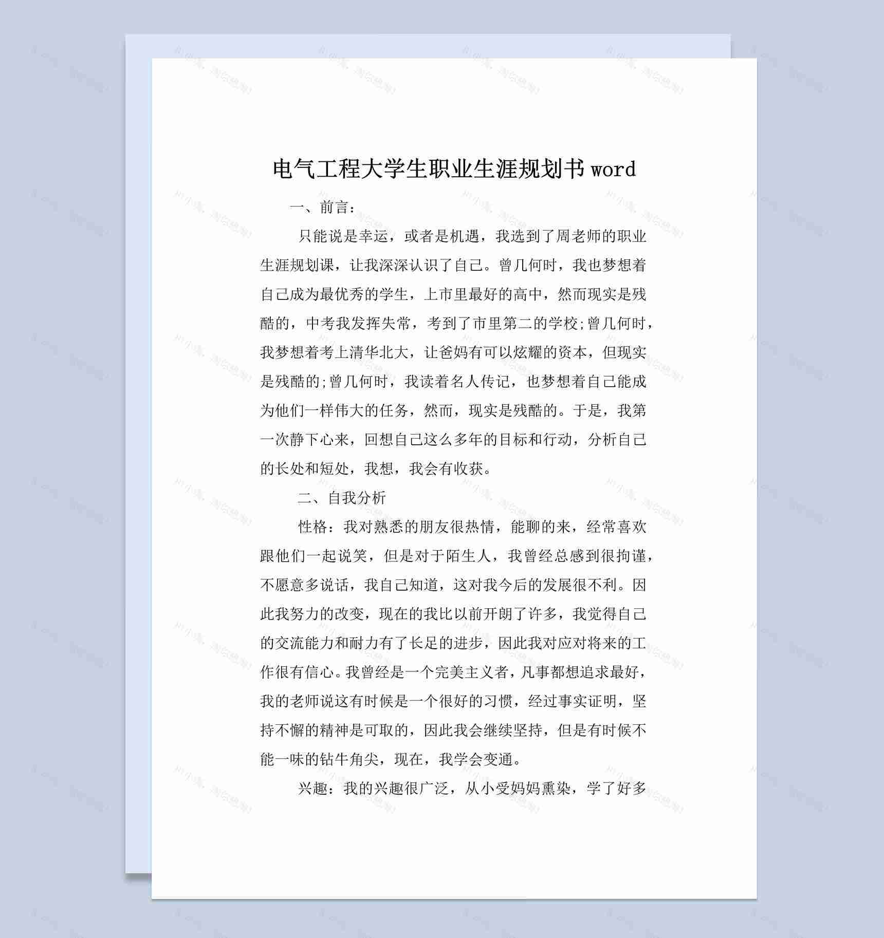 简约风电气工程大学生职业生涯规划书Word模板-1