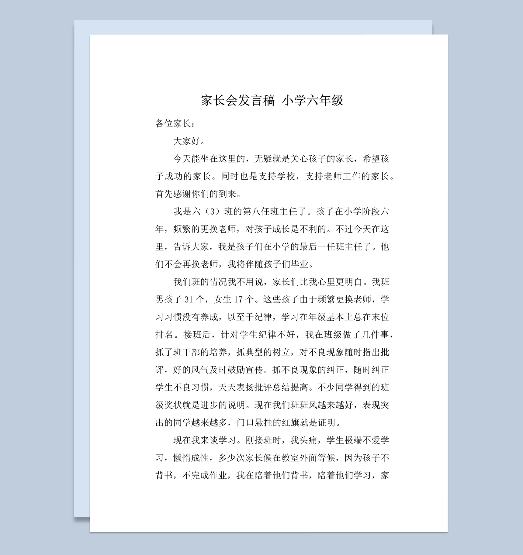 家长会发言稿小学六年级word模板