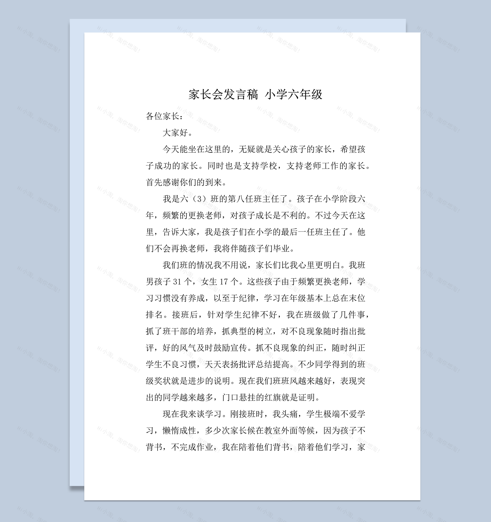 家长会发言稿小学六年级word模板-1