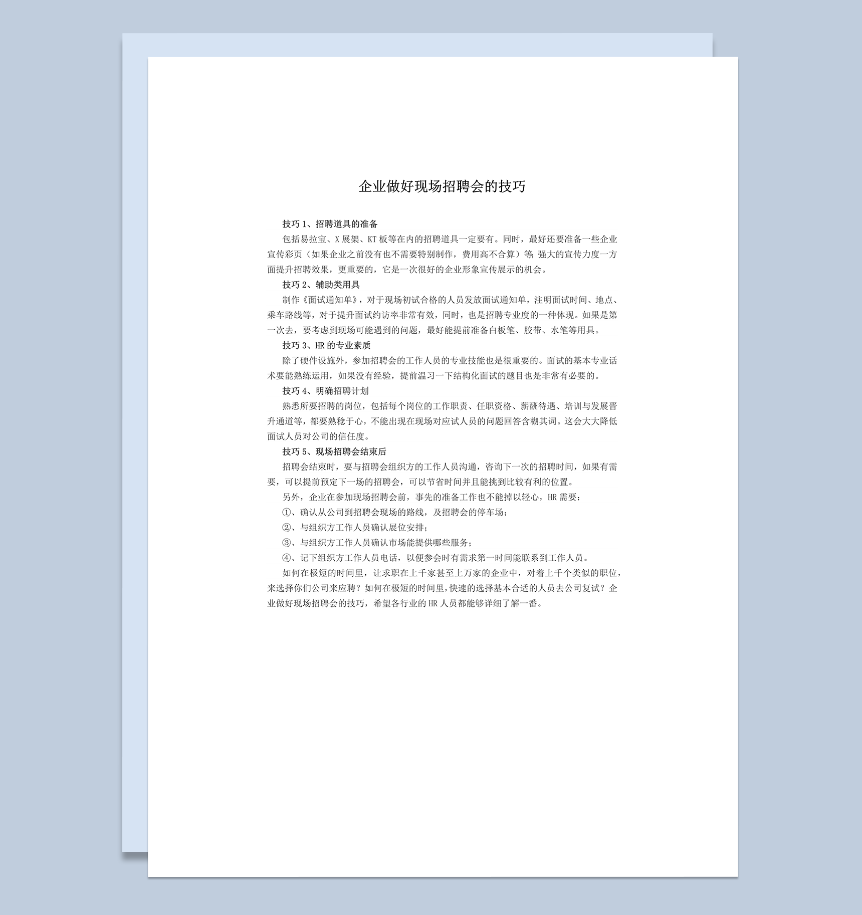 企业做好现场招聘会的技巧word模板