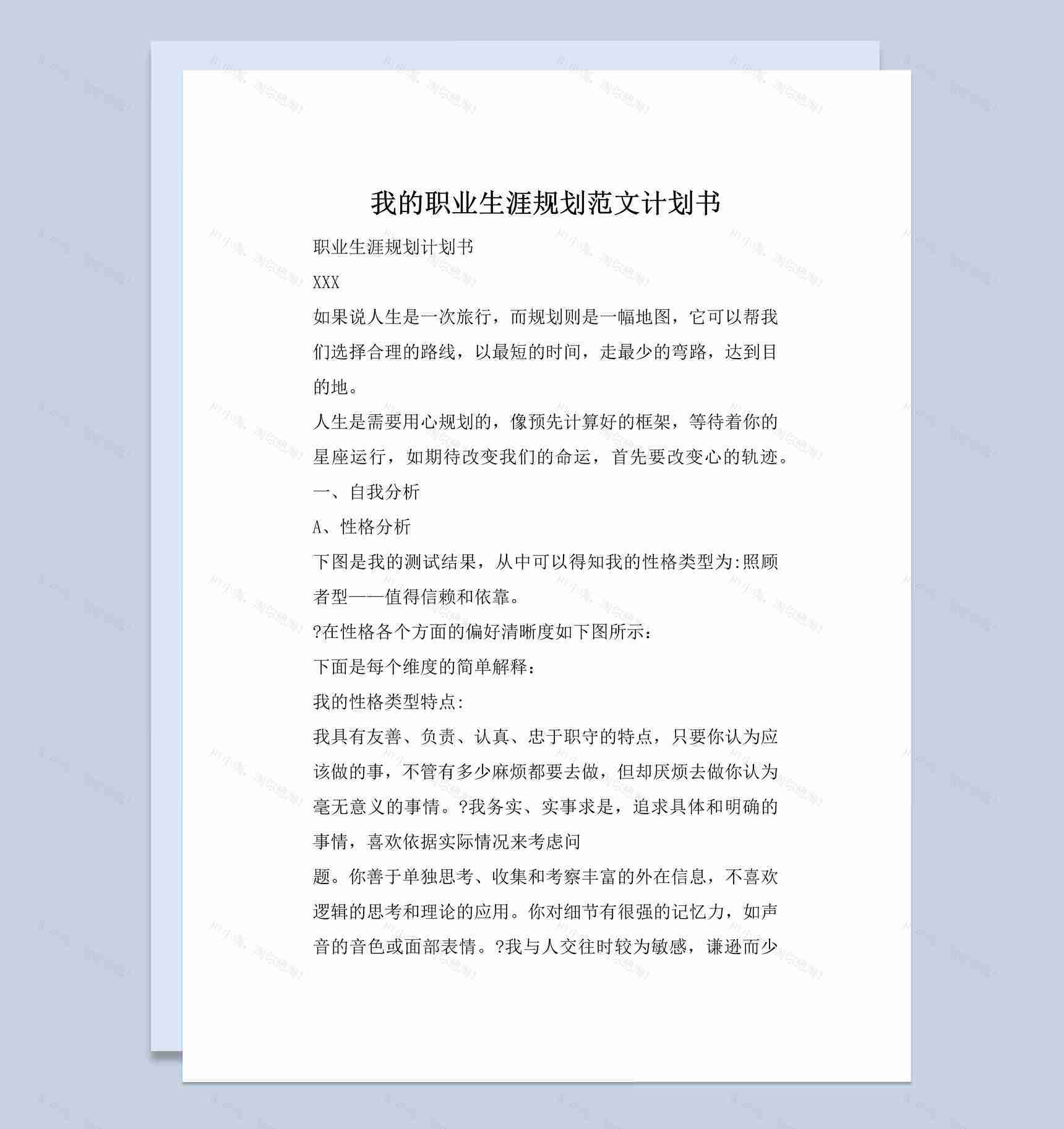 简约风格我的职业生涯规划计划书Word模板-1