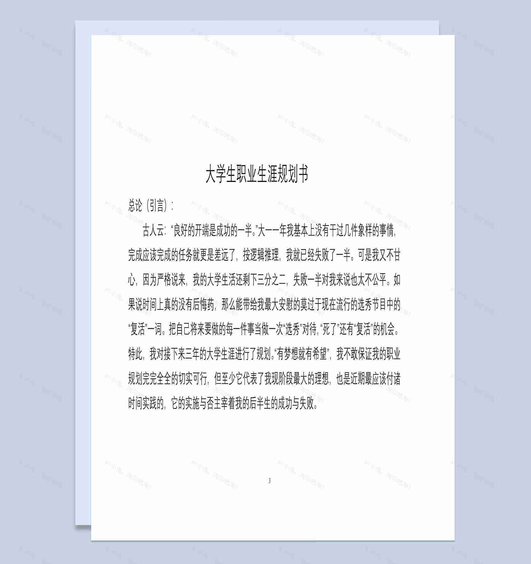 简约风格动物医学专业大学生职业生涯规划书Word模板-1