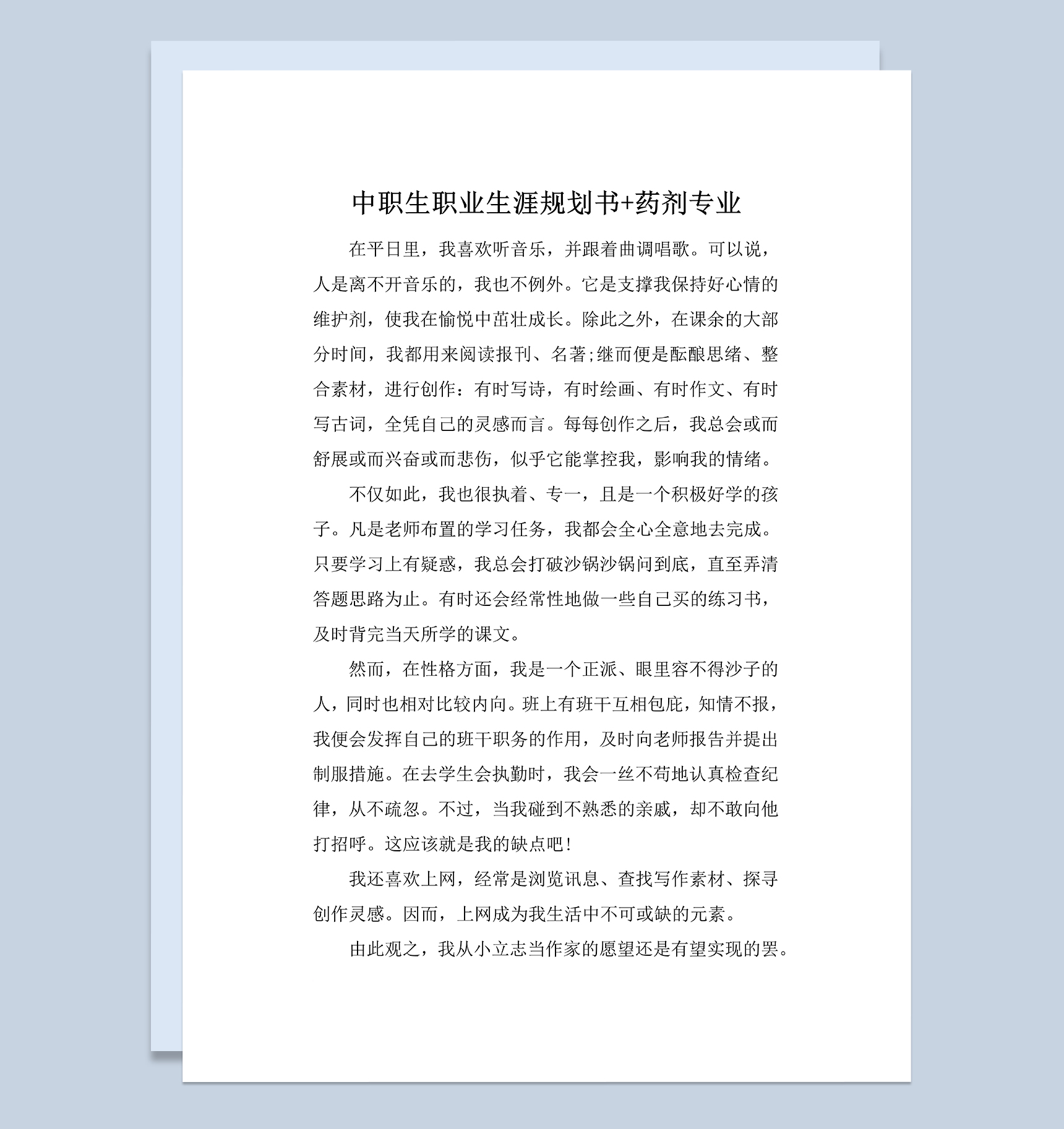 药剂专业中职生个人职业生涯规划书Word模板