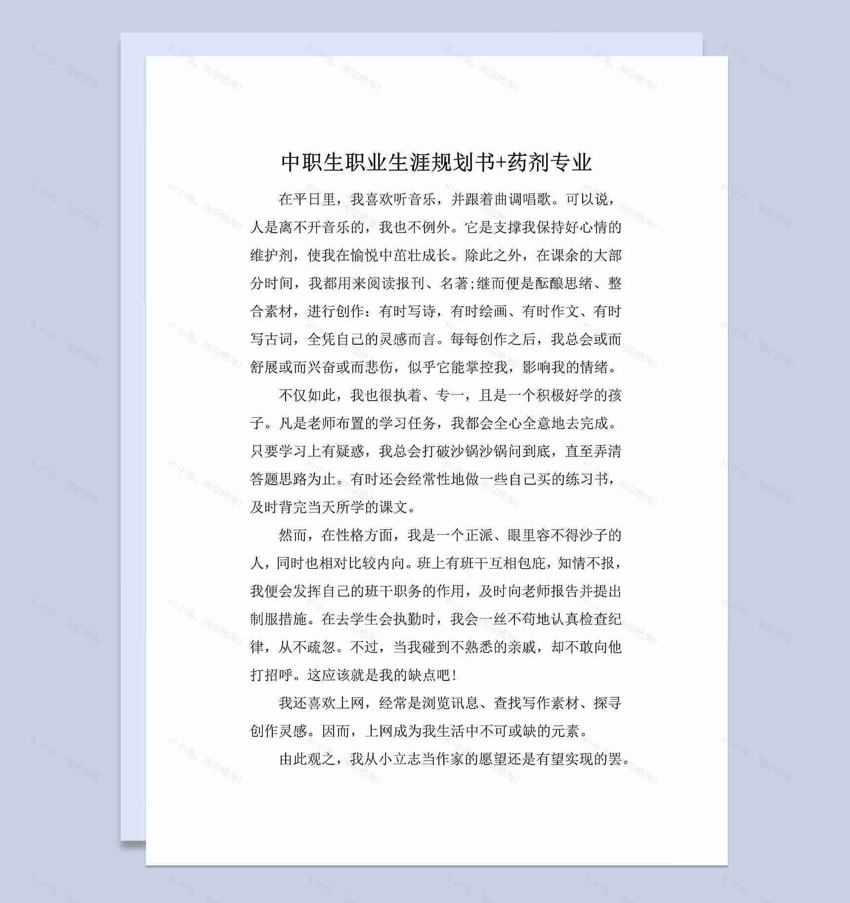 药剂专业中职生个人职业生涯规划书Word模板-1