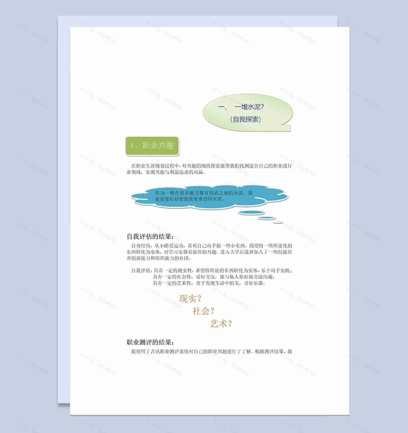 通用型大学生职业规划设计书范本Word模板-1