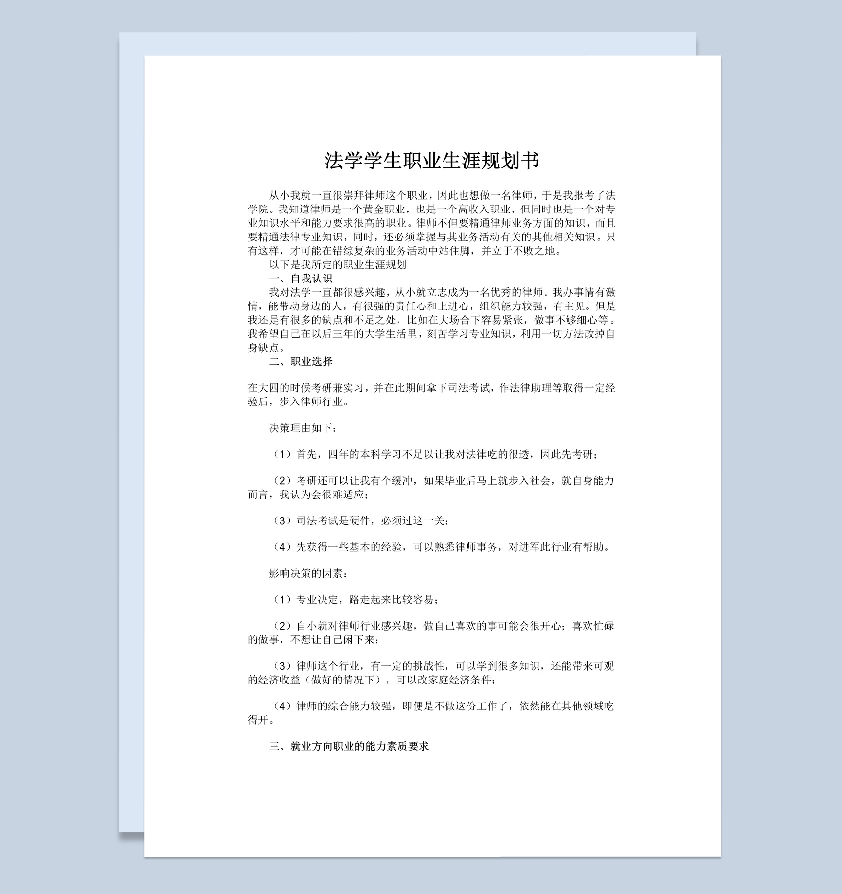 法学大学生职业生涯规划书范本Word模板